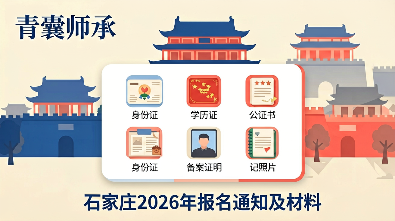石家庄2026年传统医学师承出师考核报名通知