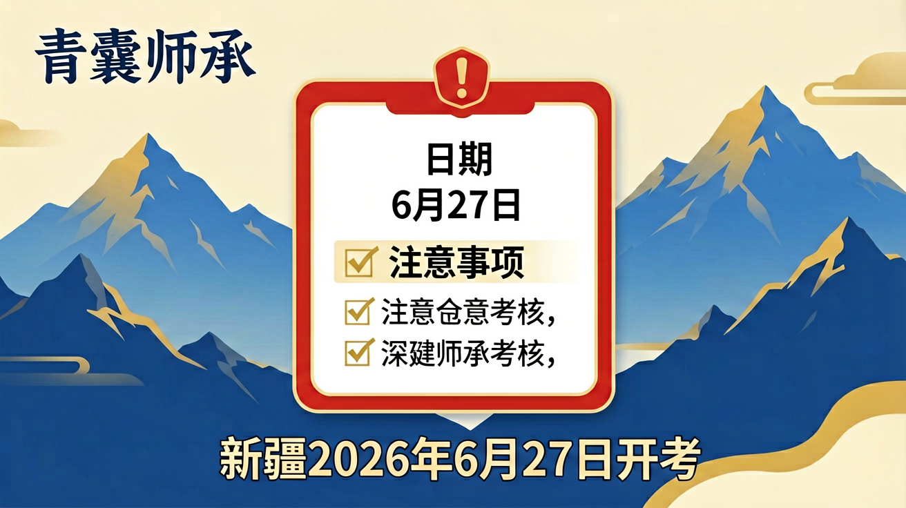 新疆2026年师承人员出师考核6月27日开考