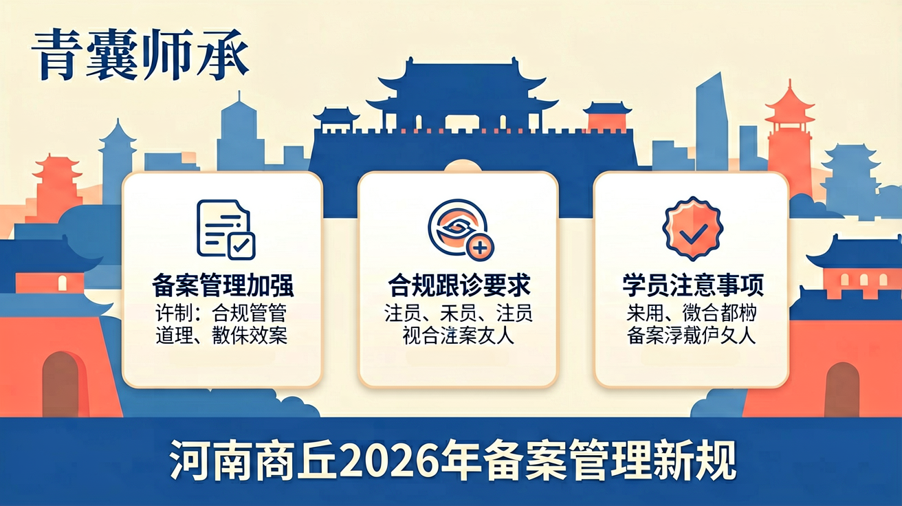 河南商丘2026年加强师承备案管理新规