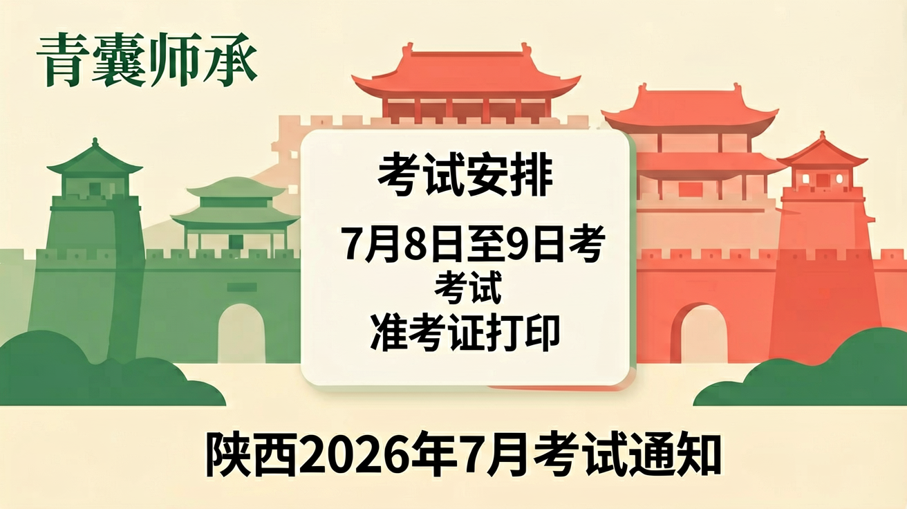 陕西2026年传统医学师承出师考核考试通知