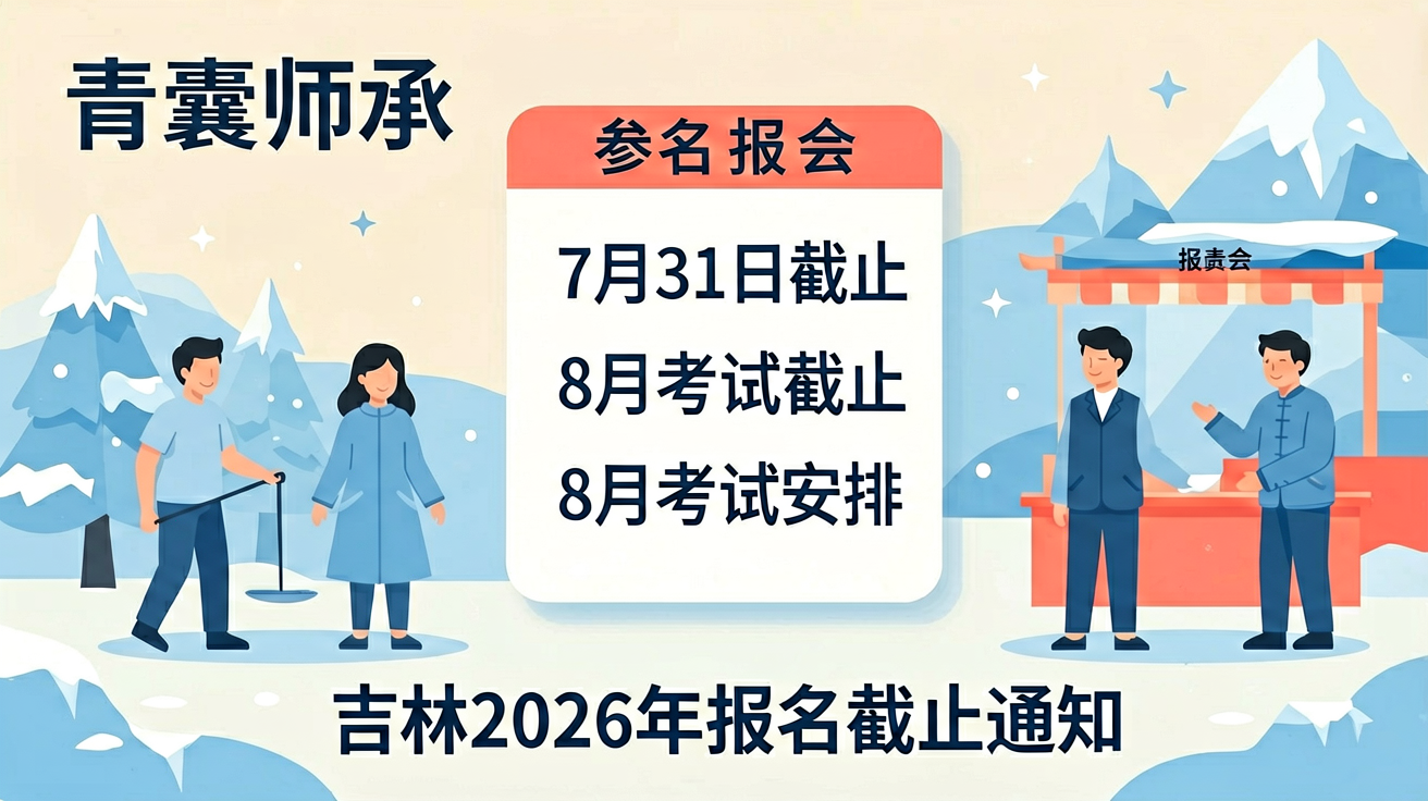吉林2026年传统医学师承出师考核报名截止通知