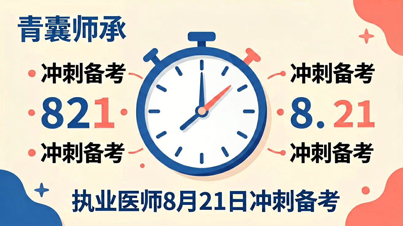 2026年执业医师资格考试综合笔试8月21日冲刺备考