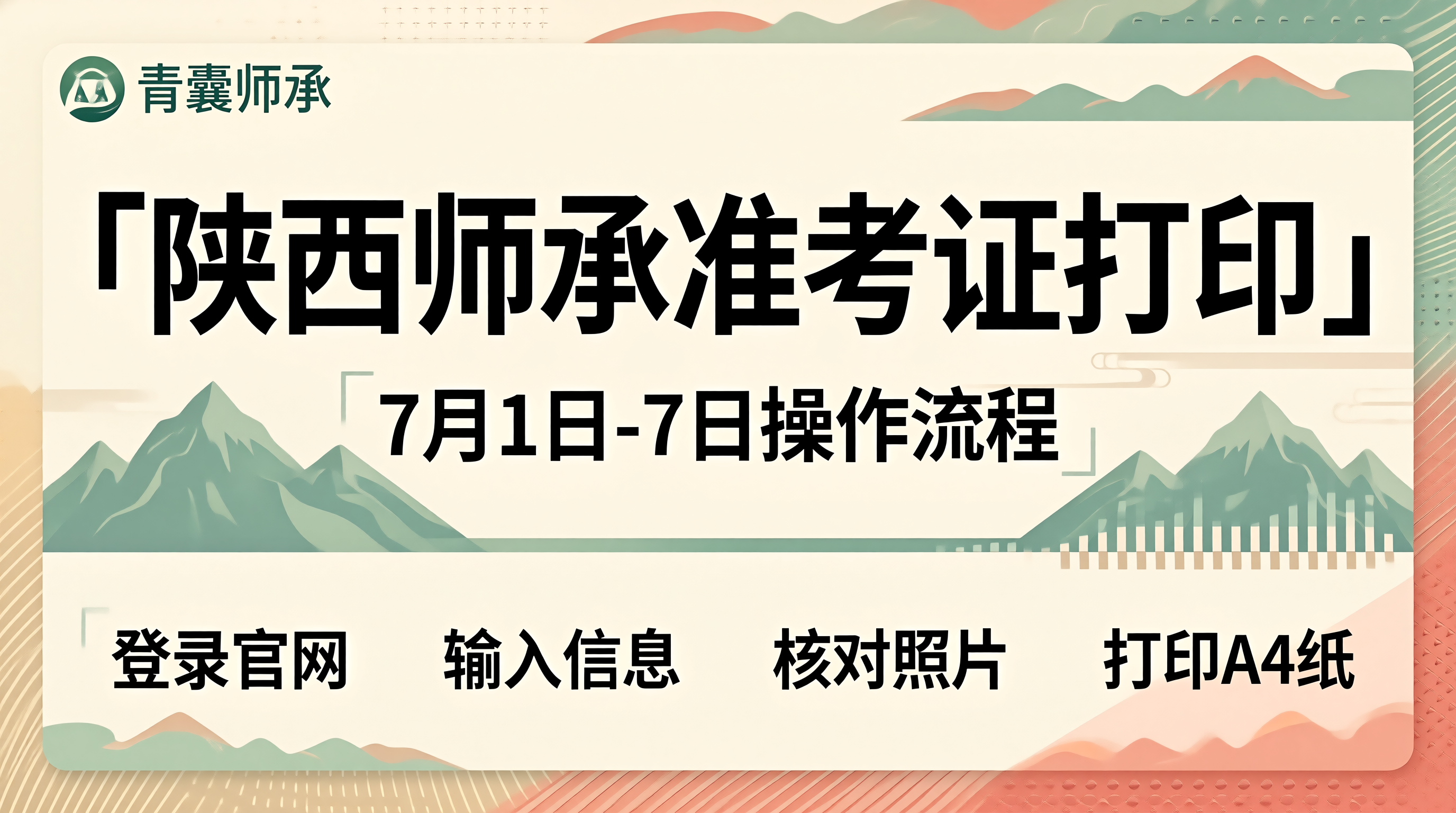 陕西2026年师承准考证打印操作流程