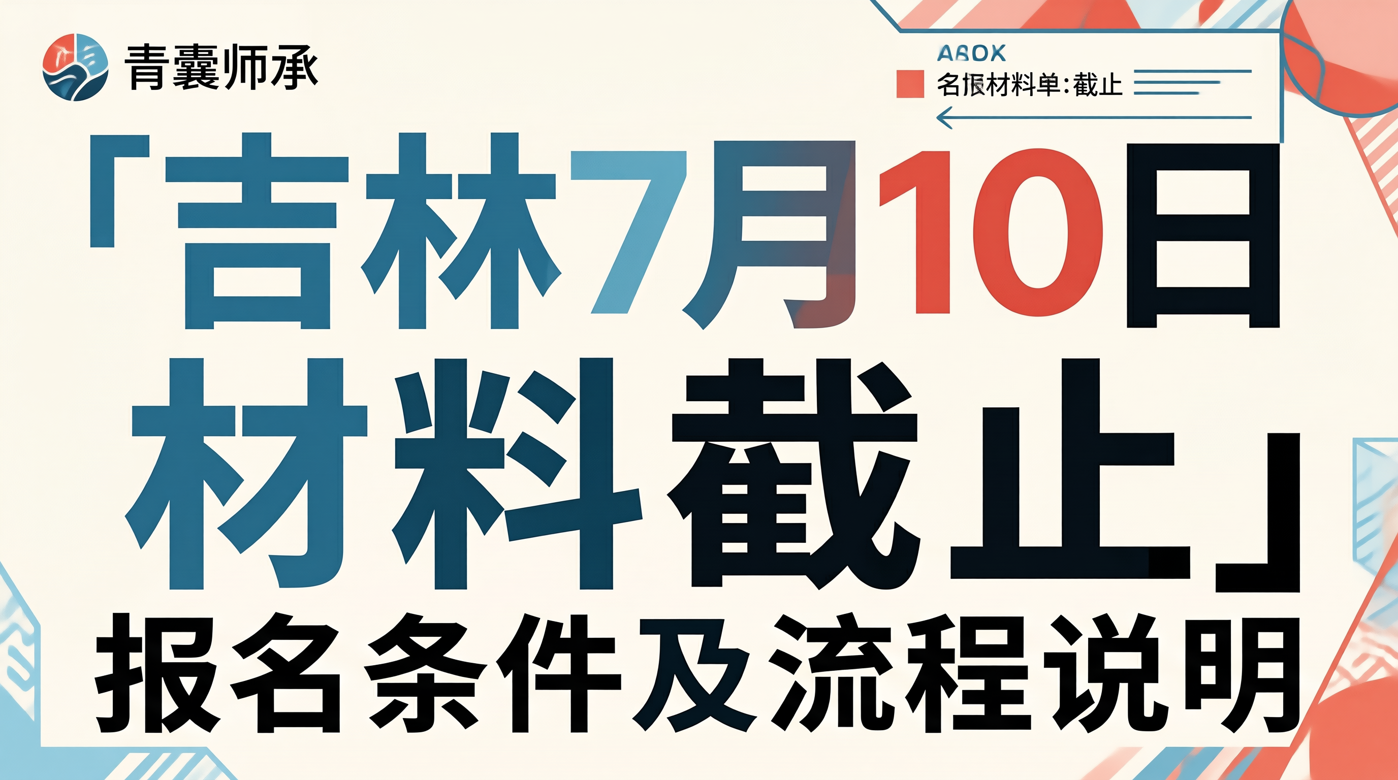 吉林2026年师承出师考核7月10日材料提交截止