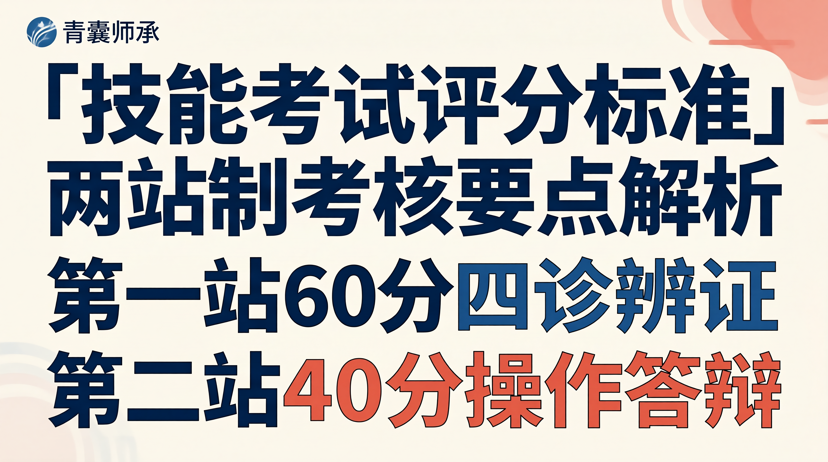 传统医学师承出师考核实践技能考试评分标准