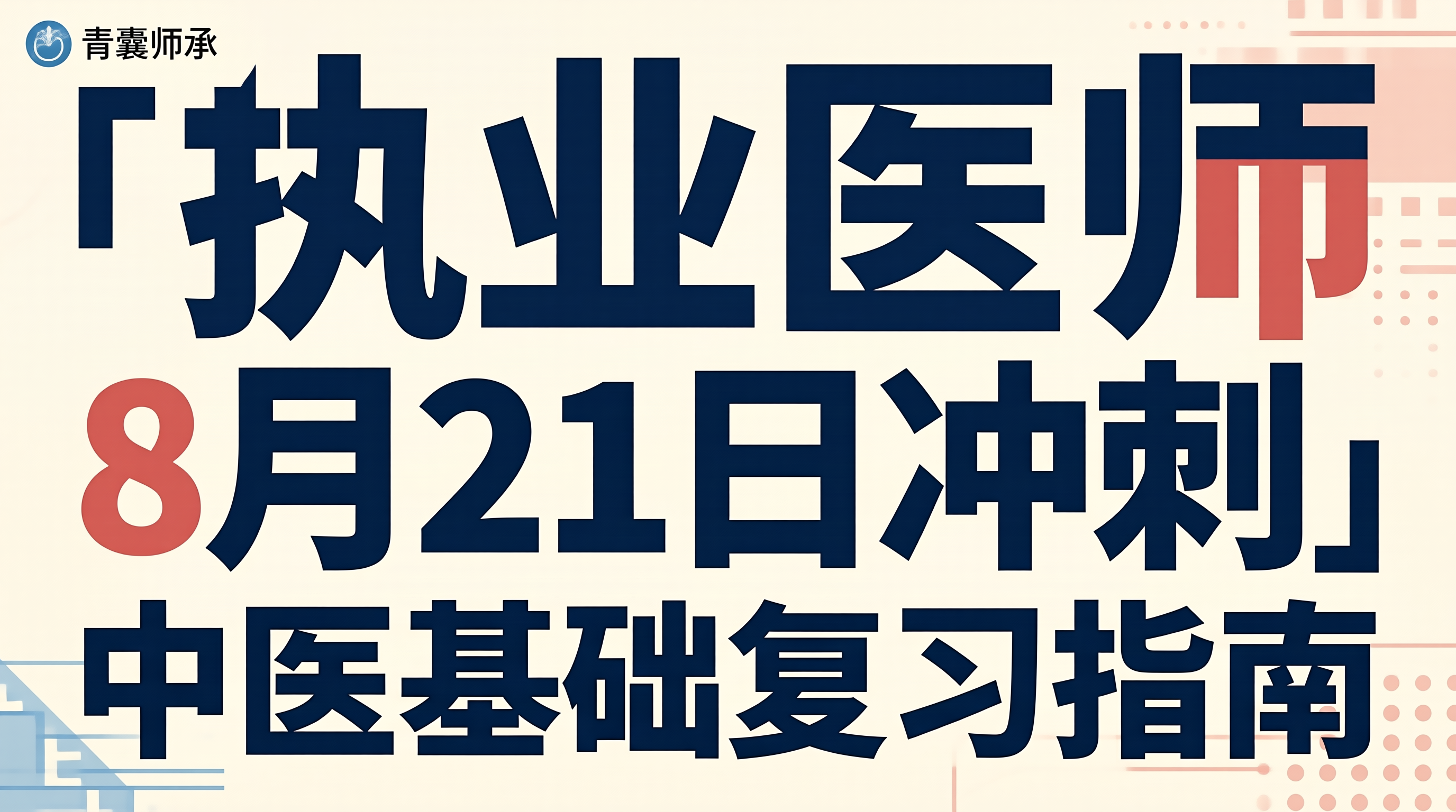 2026年执业医师资格综合笔试8月21日中医基础冲刺