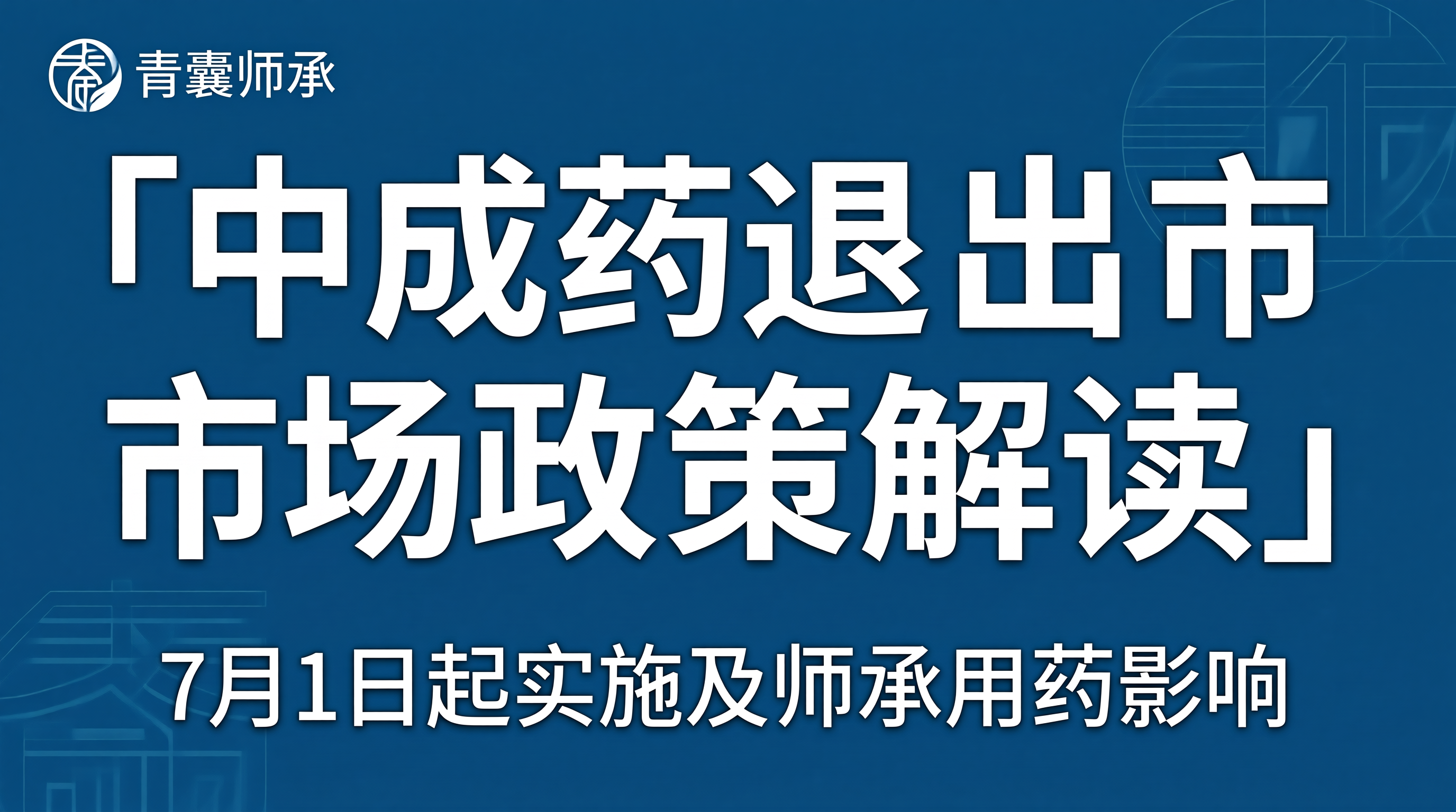 中成药退出市场政策解读