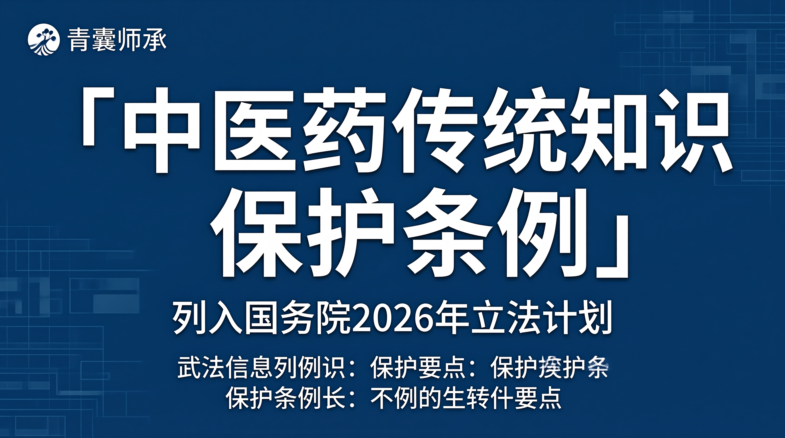 中医药传统知识保护条例立法