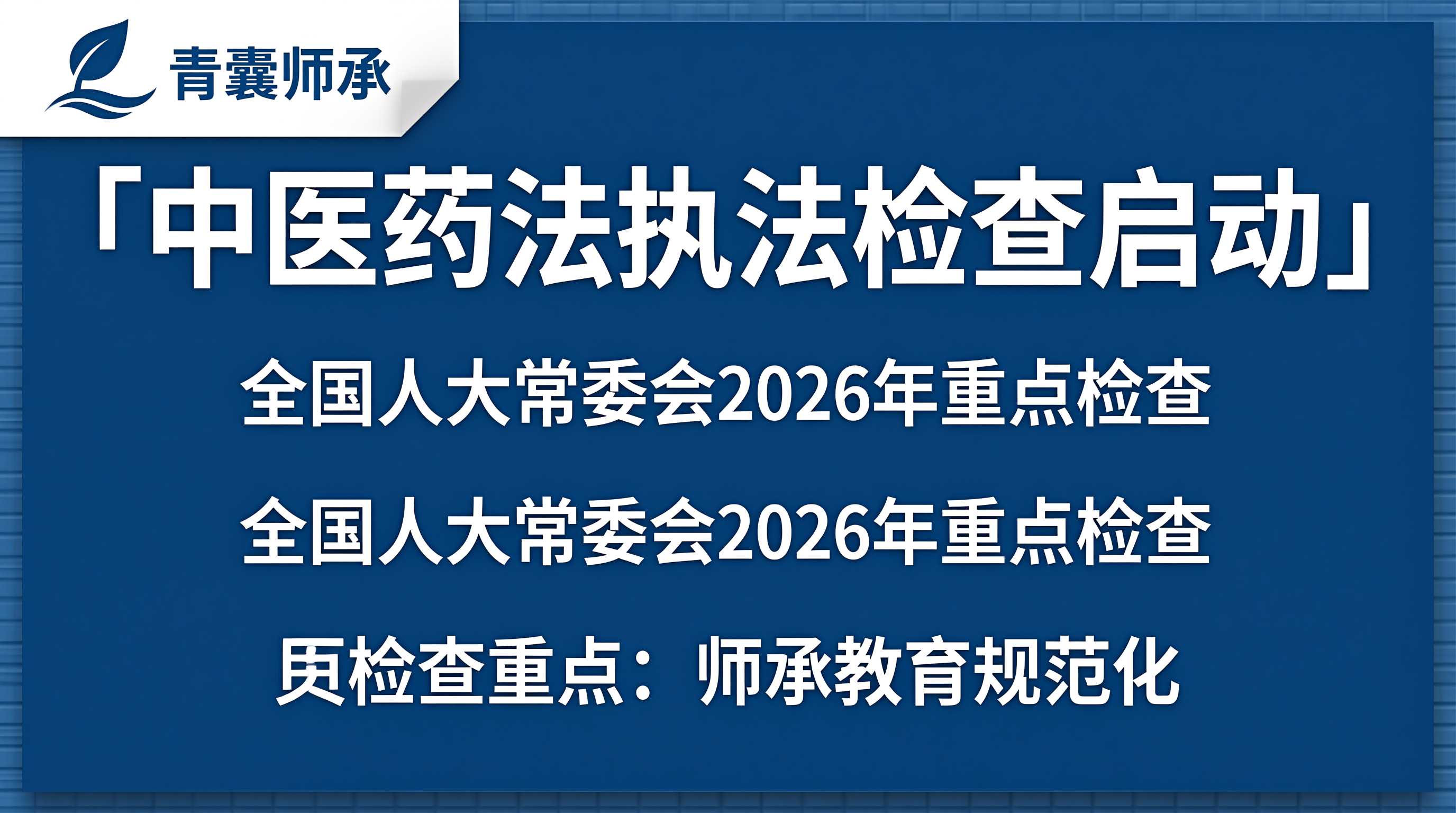 中医药法执法检查启动