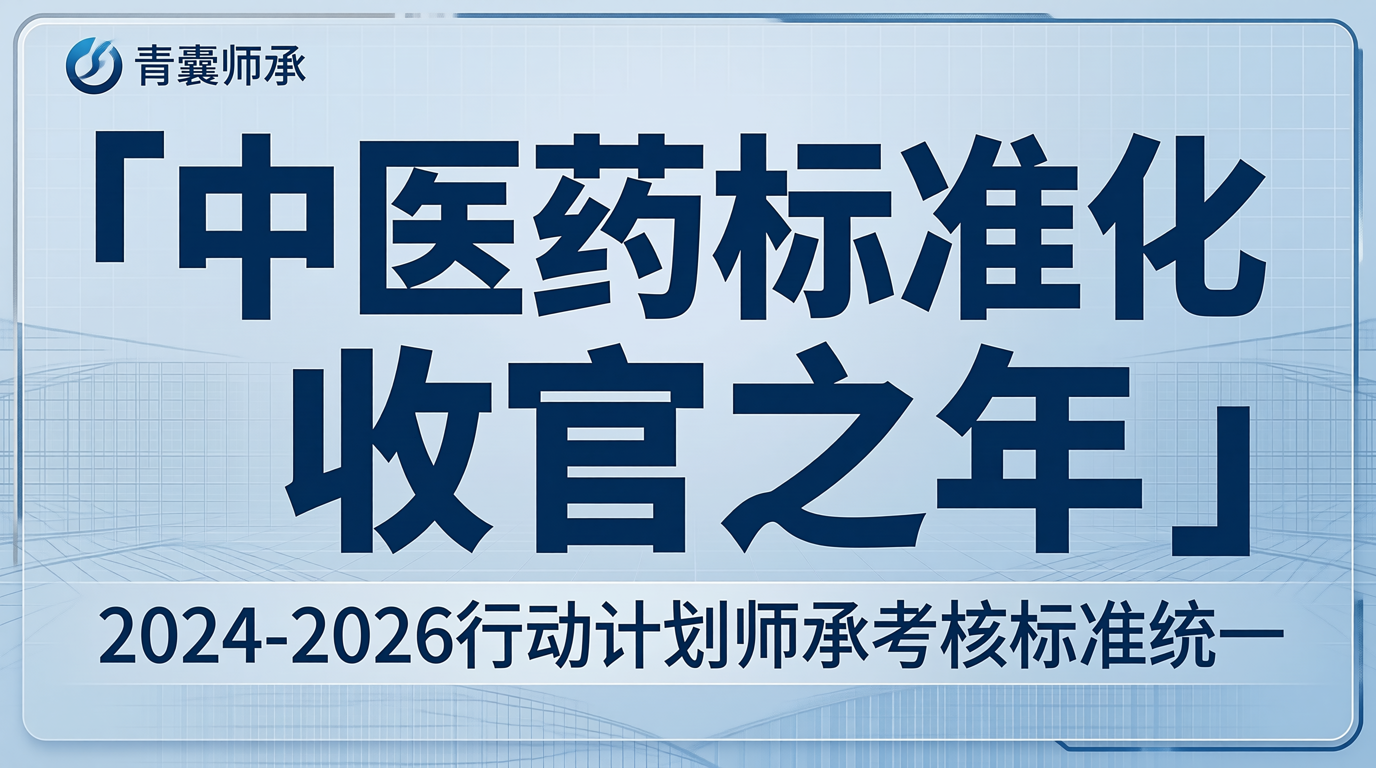中医药标准化行动计划收官之年