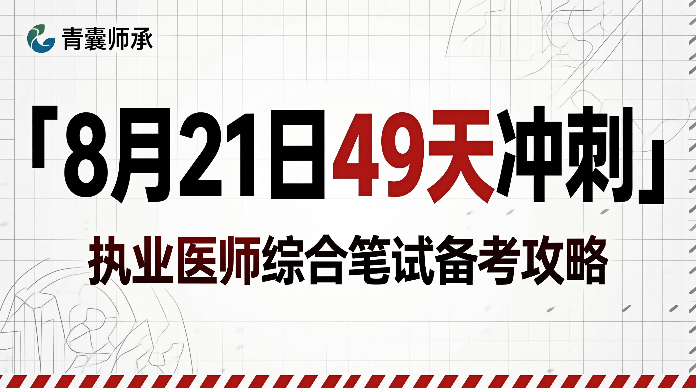 执业医师8月21日49天冲刺备考