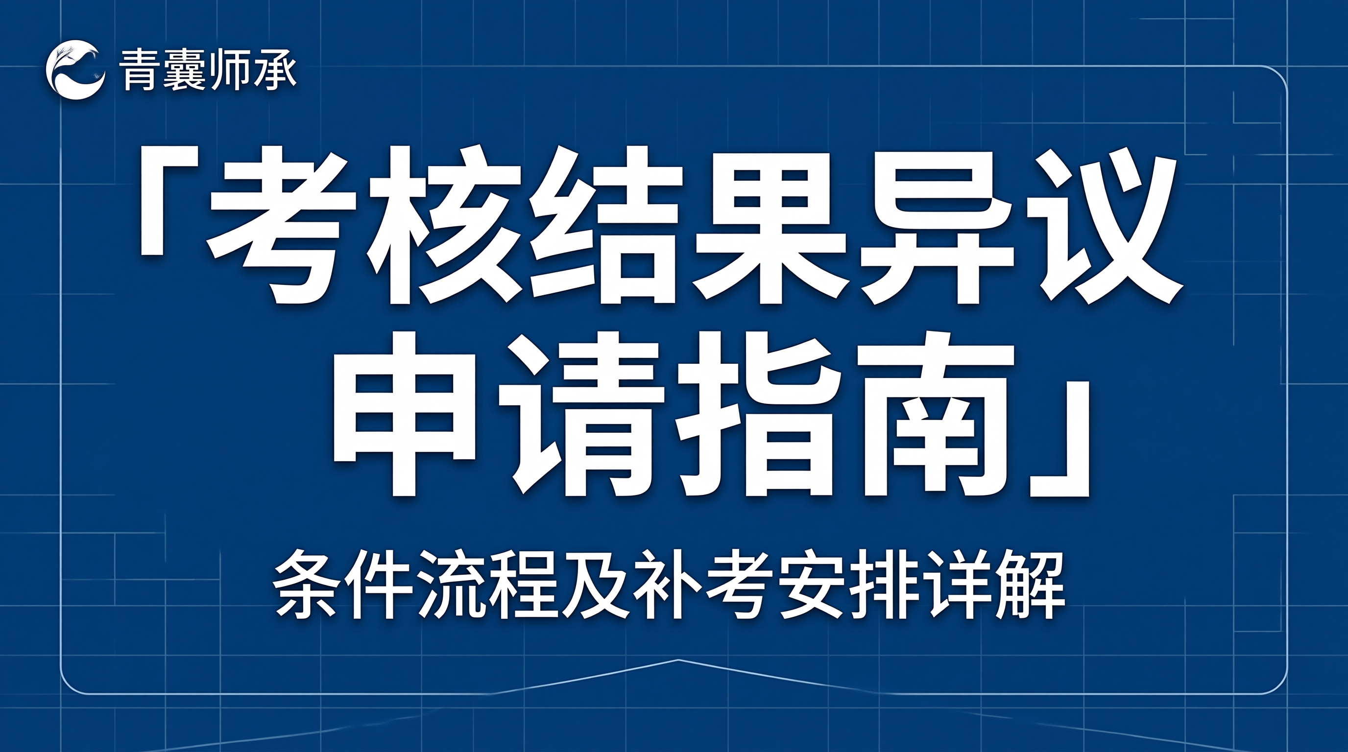 考核结果异议申请指南