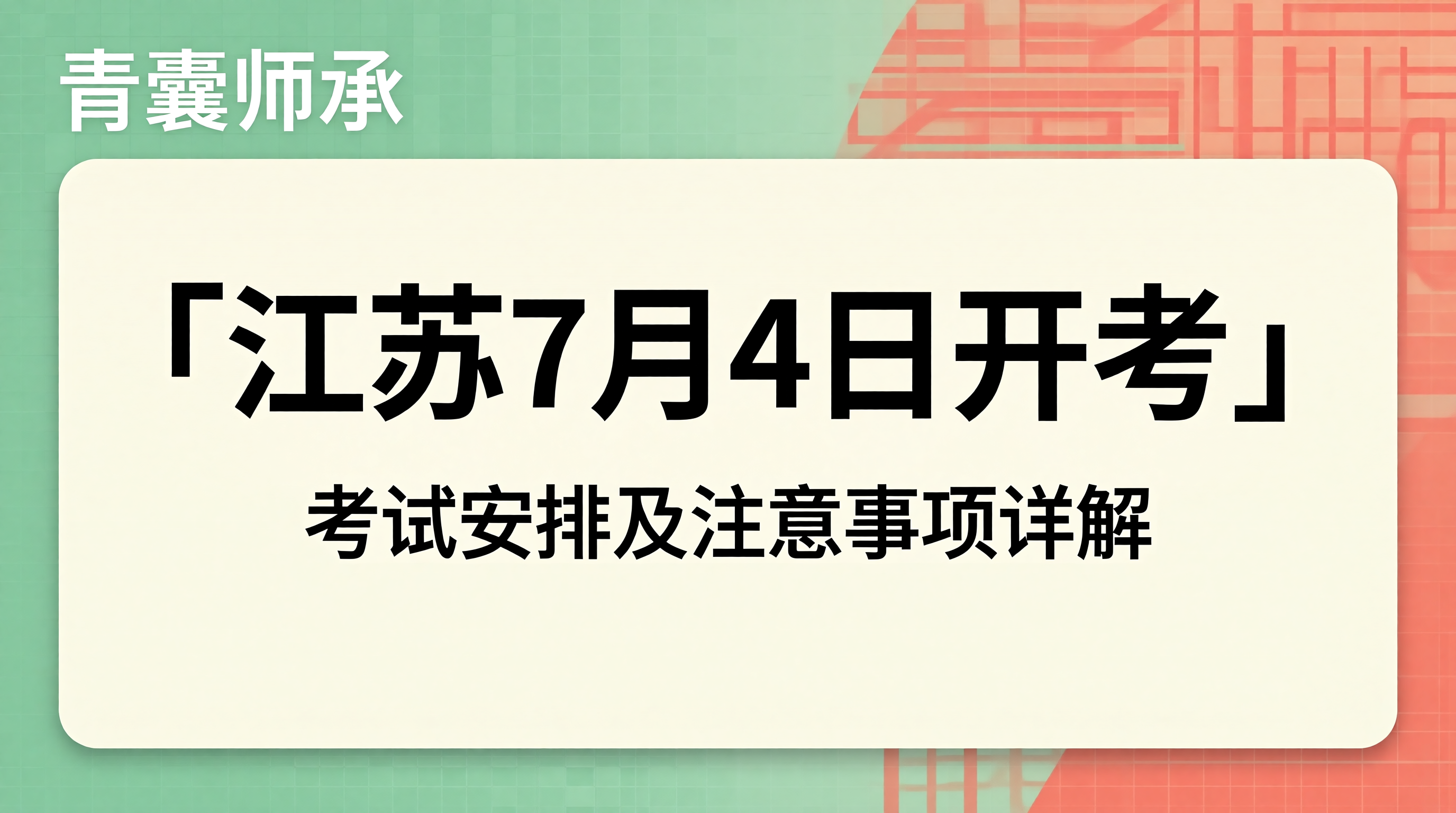 江苏2026年传统医学师承出师考核7月4日开考考试安排及注意事项