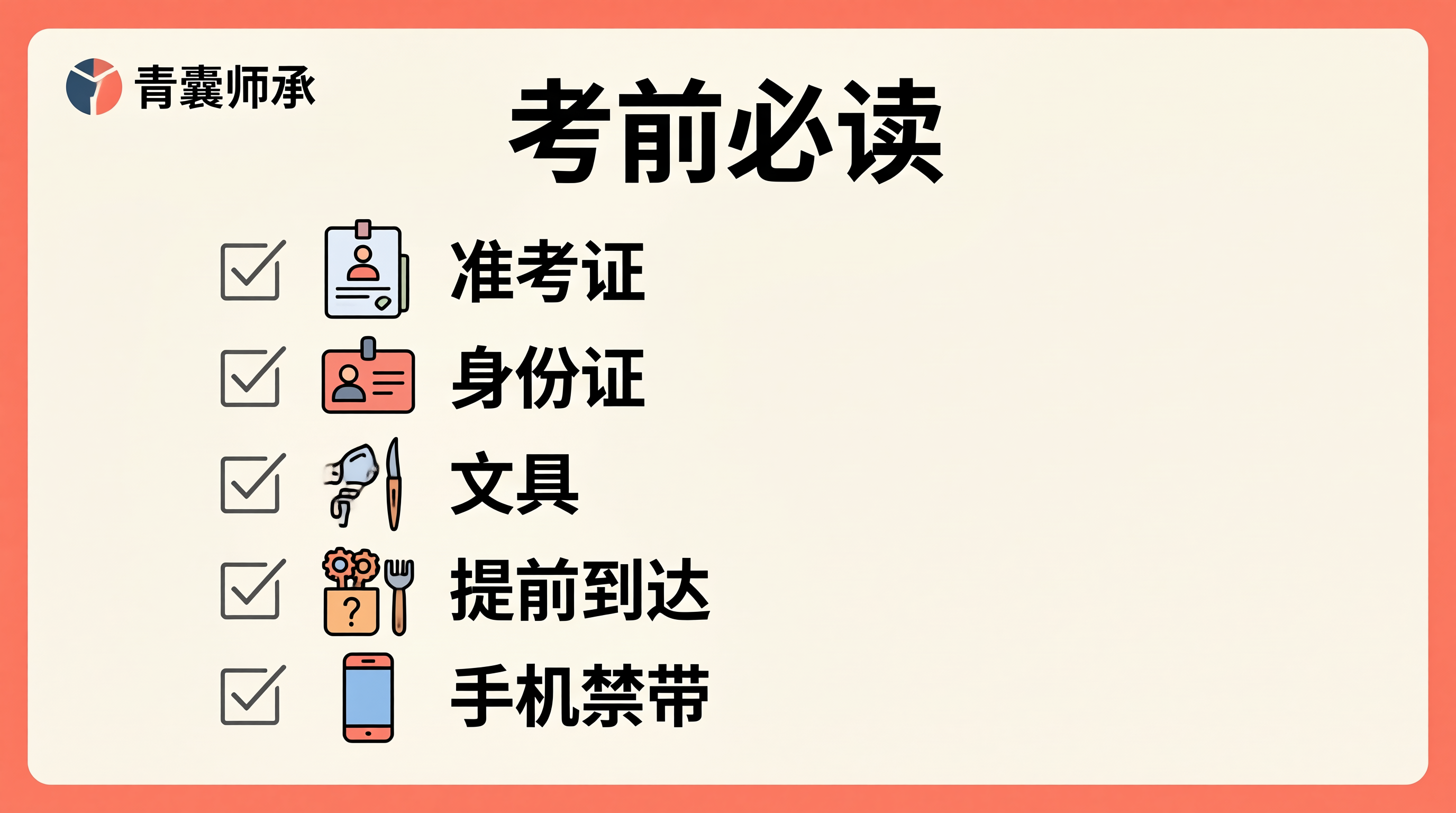 考前必读注意事项