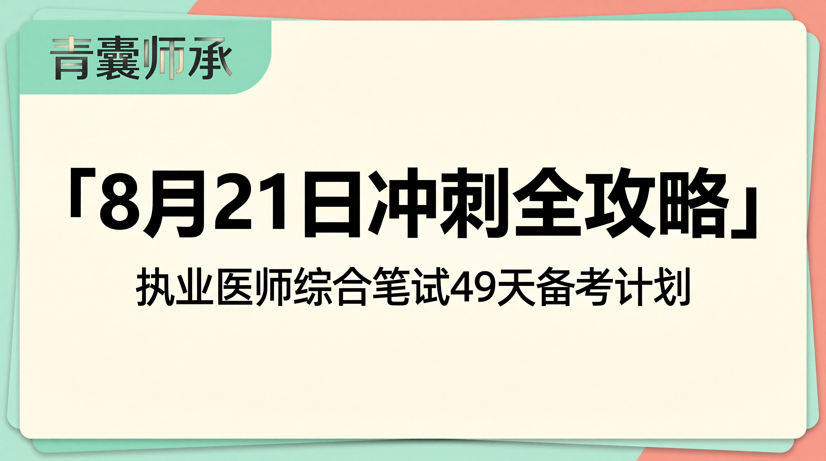 执业医师8月21日冲刺全攻略