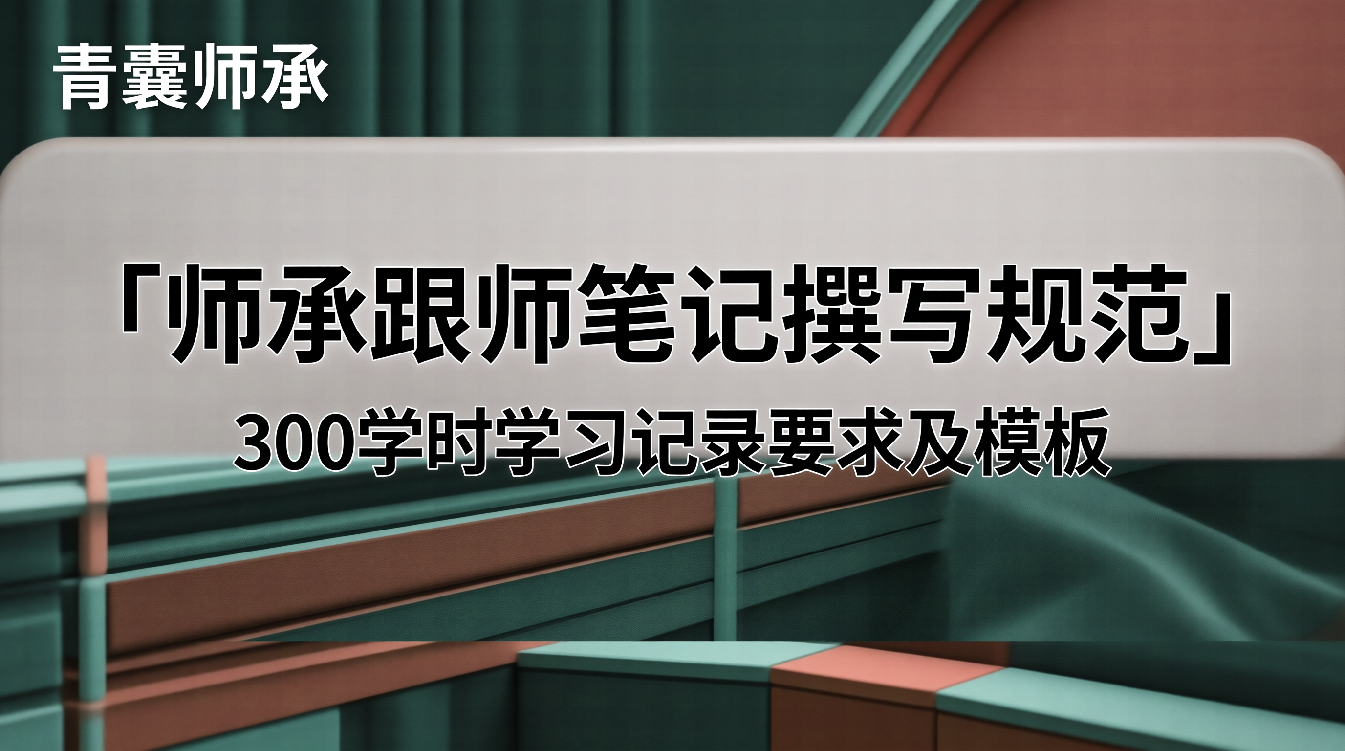 师承跟师笔记撰写规范