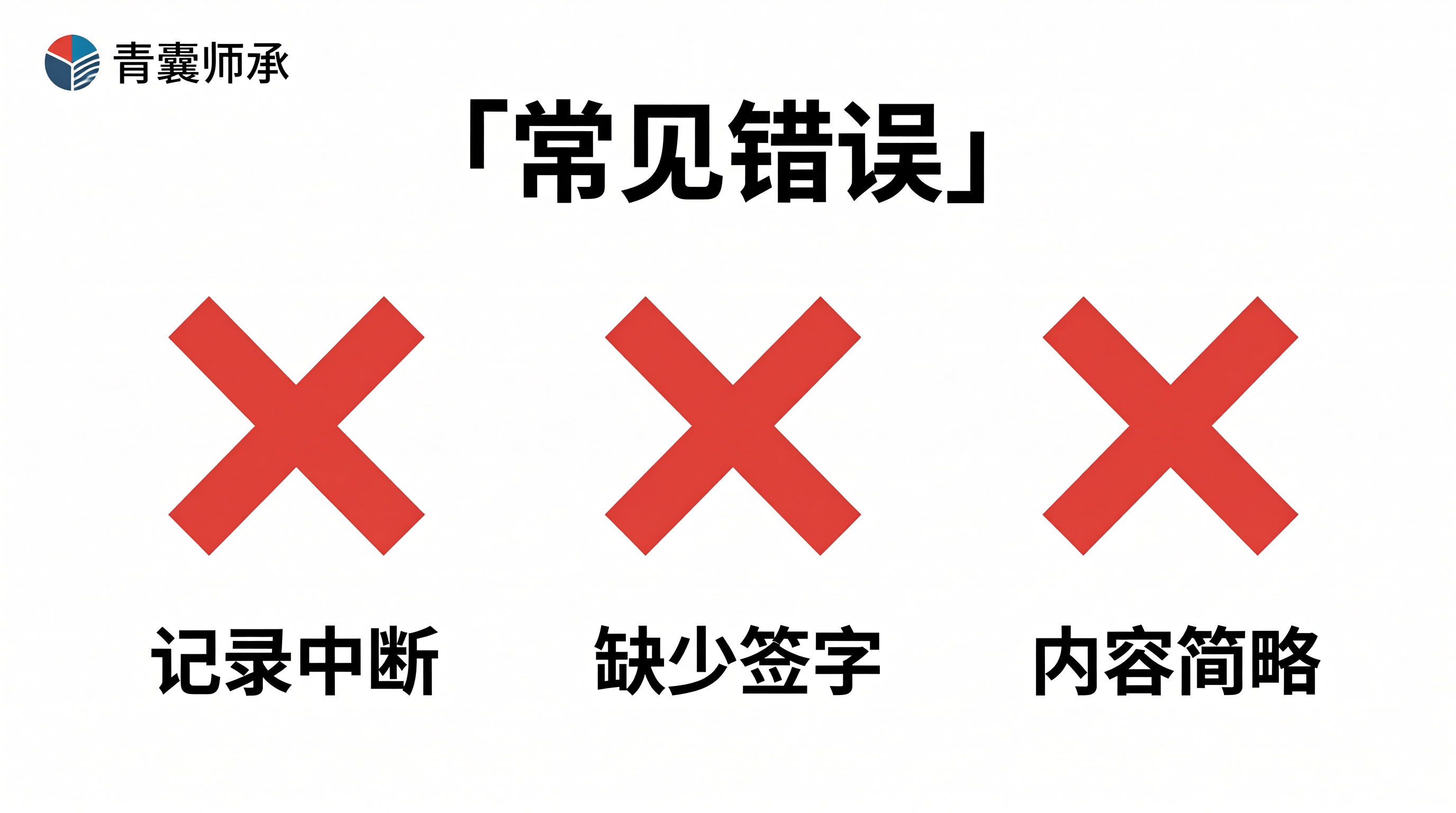 常见错误警示