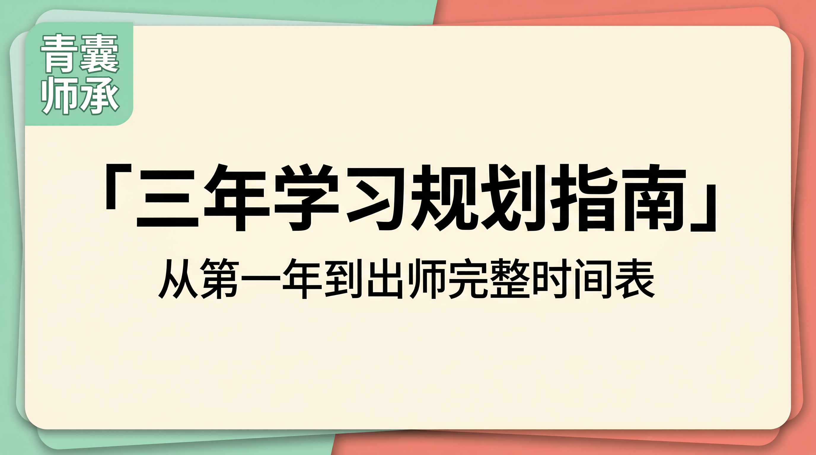 三年学习规划指南