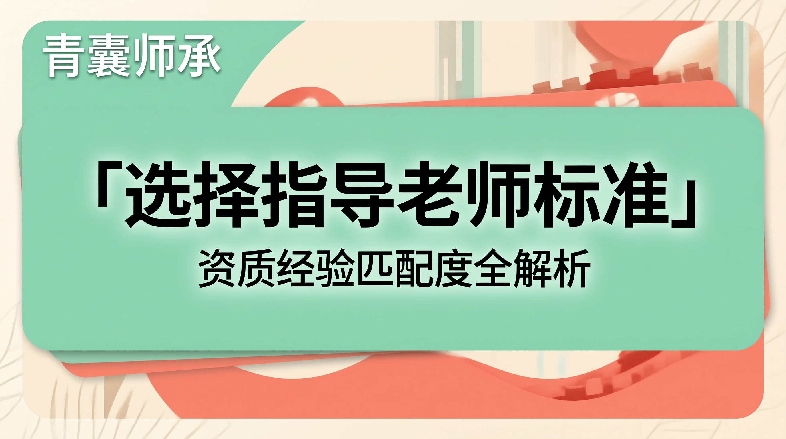 选择指导老师标准