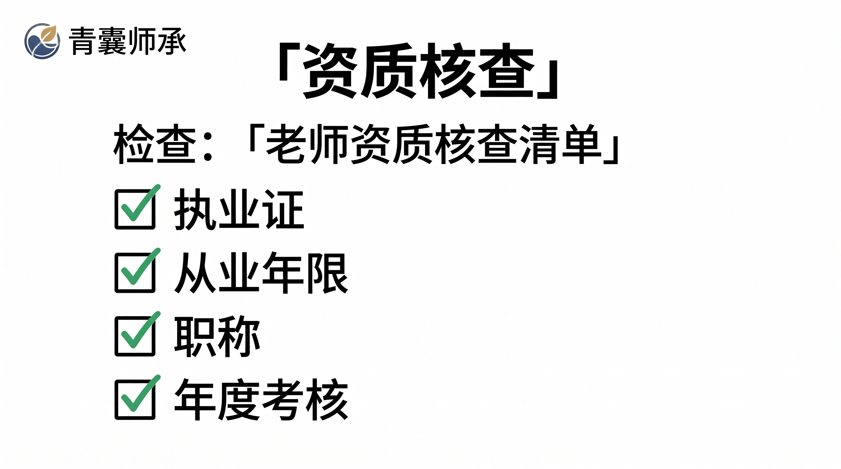 资质核查清单