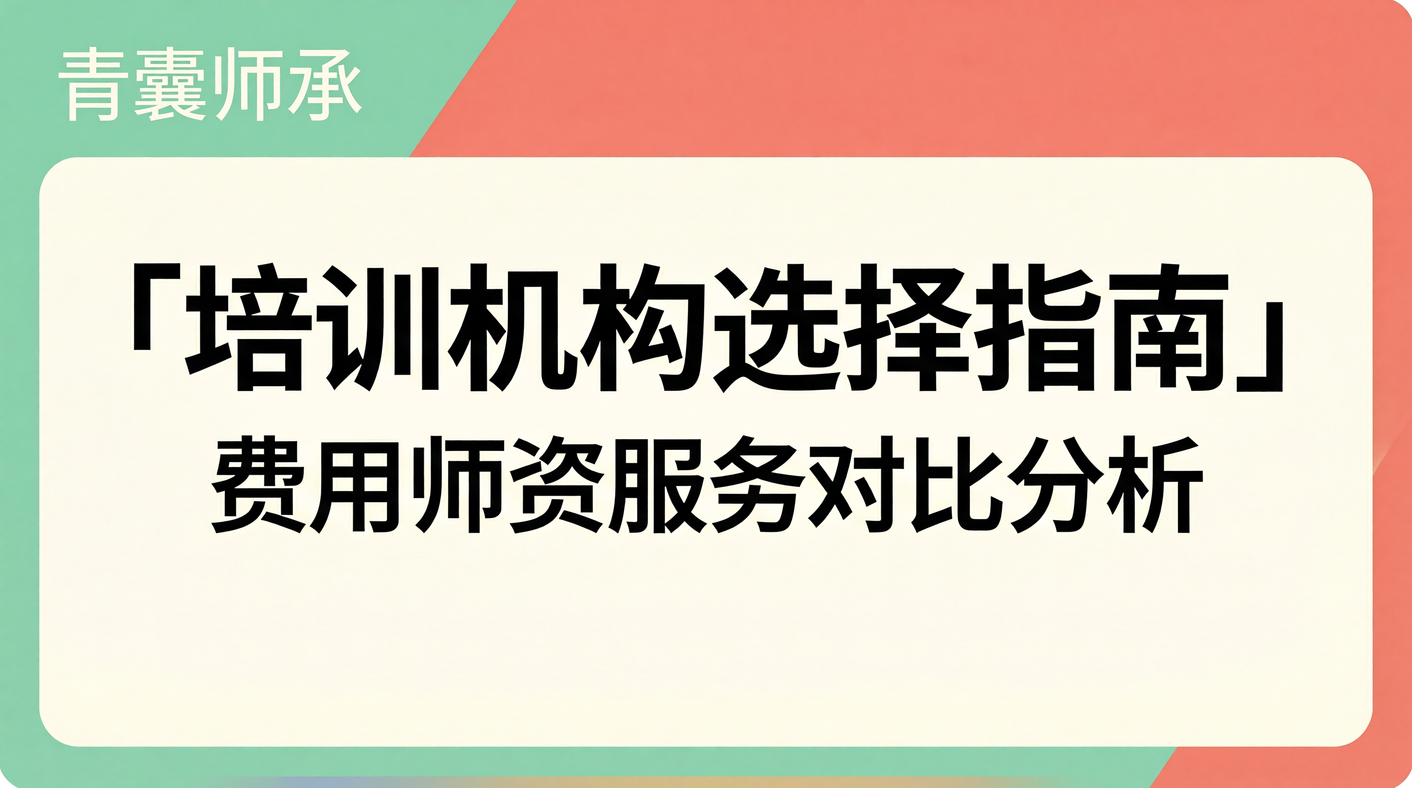培训机构选择指南