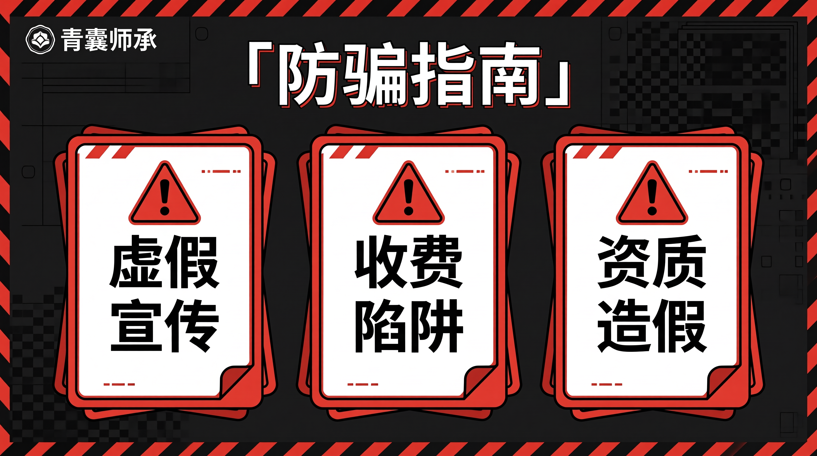 防骗警示图