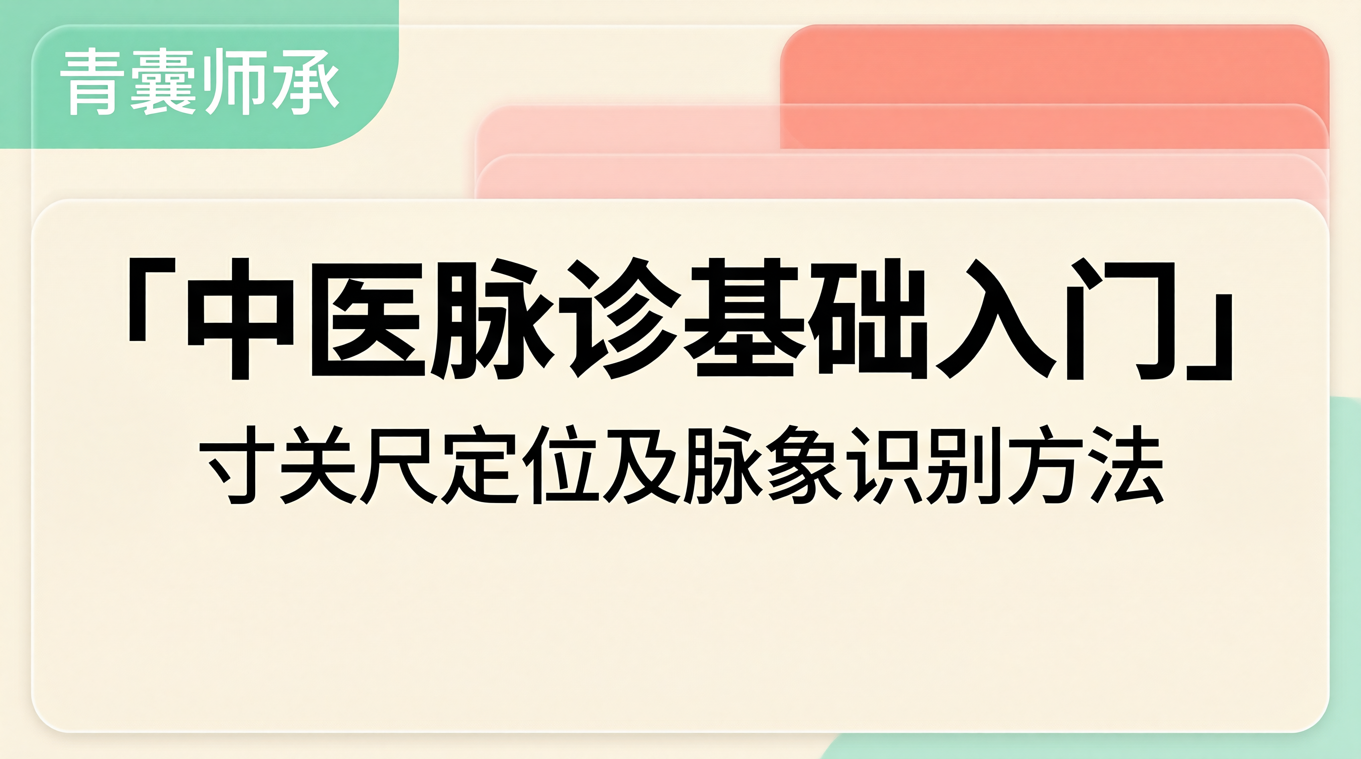 中医脉诊基础入门教程