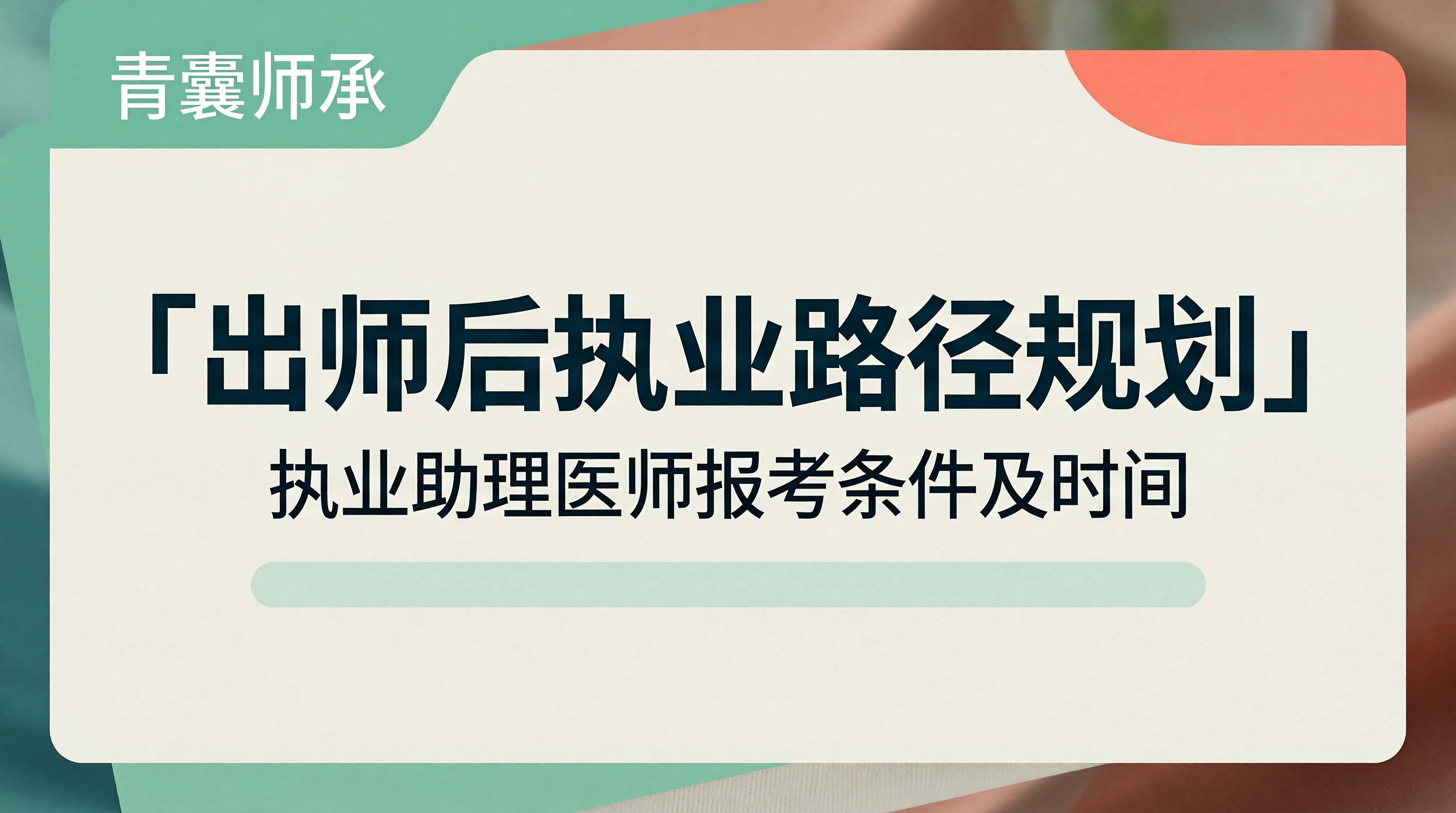 出师后执业路径规划
