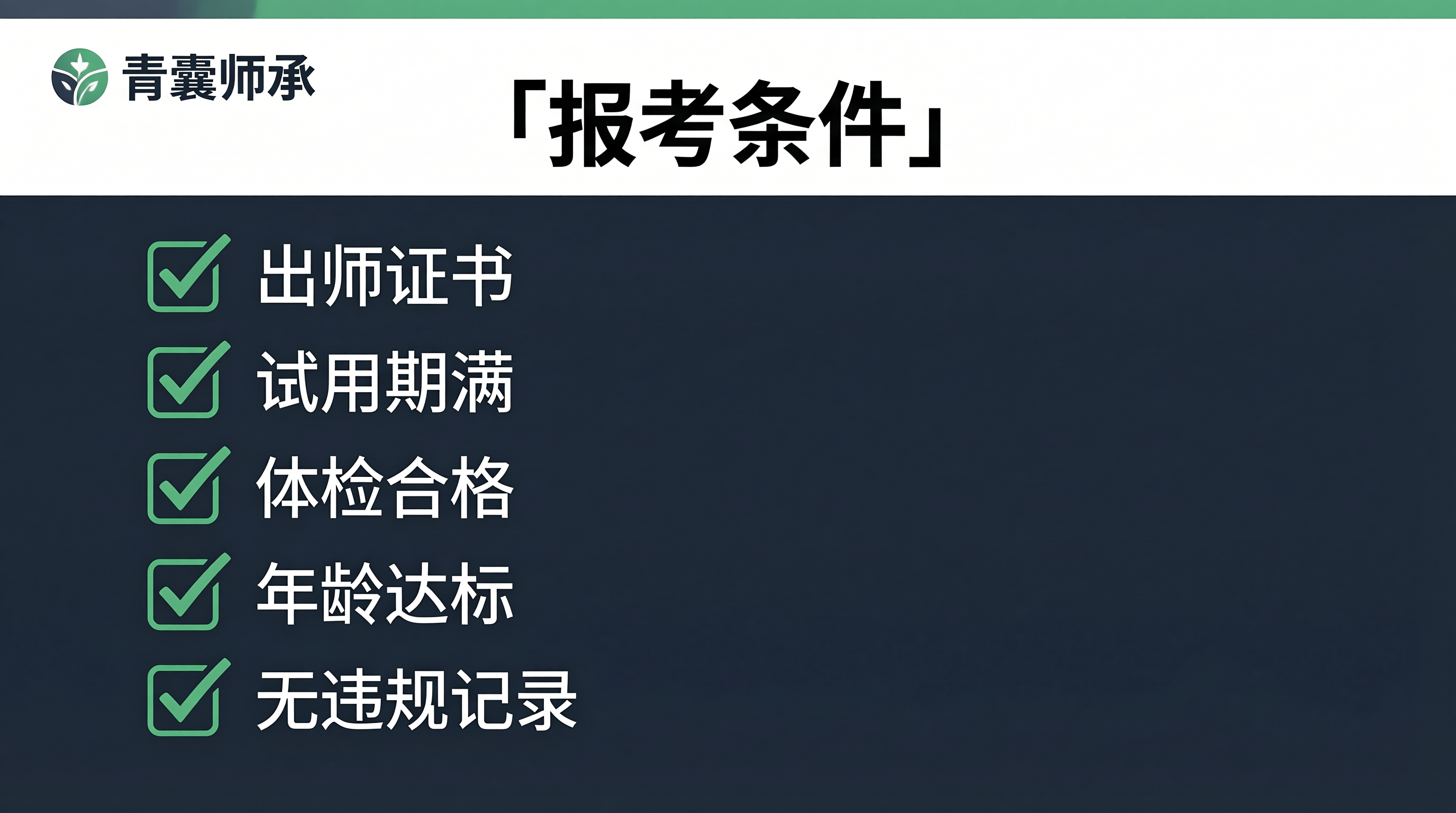 报考条件清单