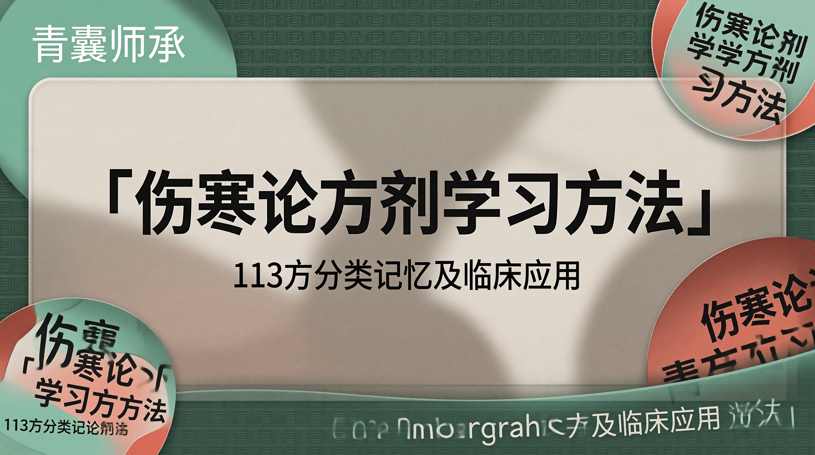 伤寒论方剂学学习方法
