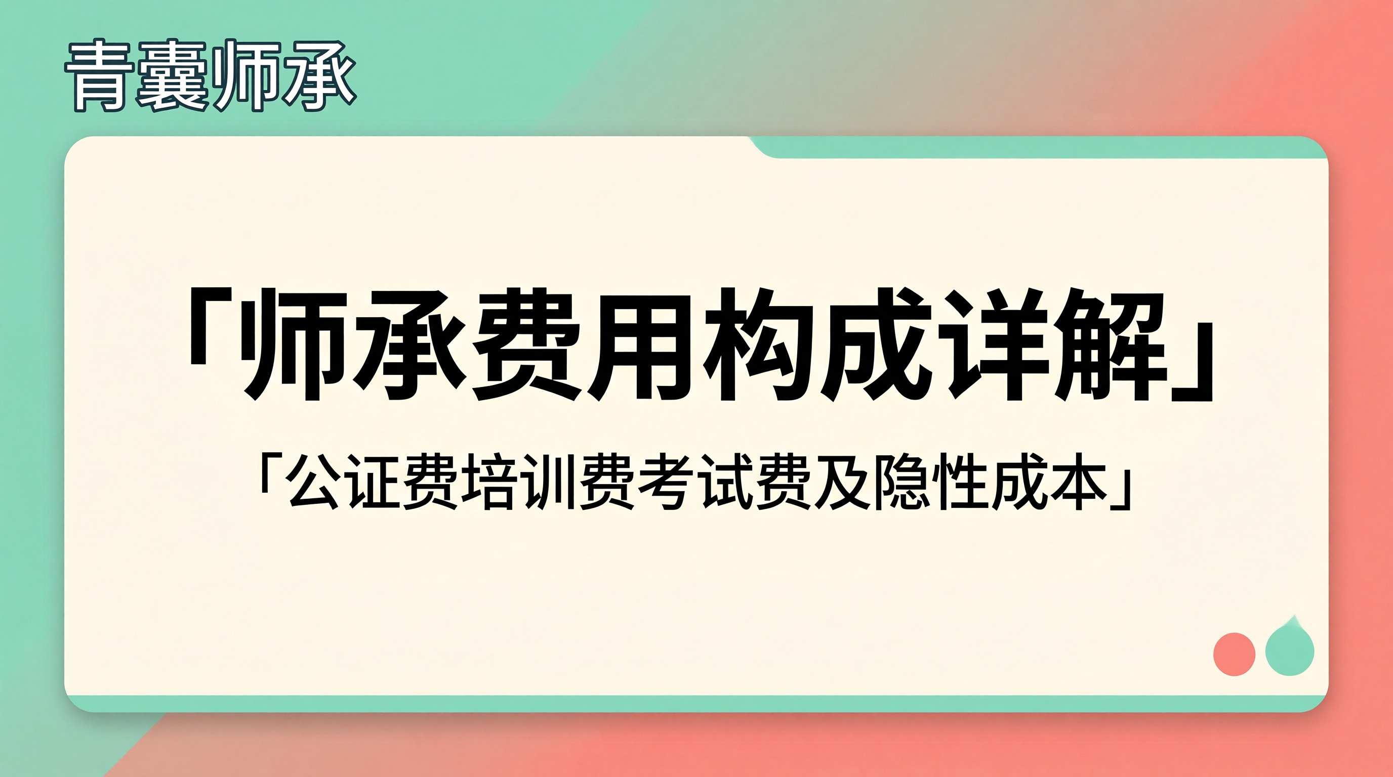 师承费用构成详解
