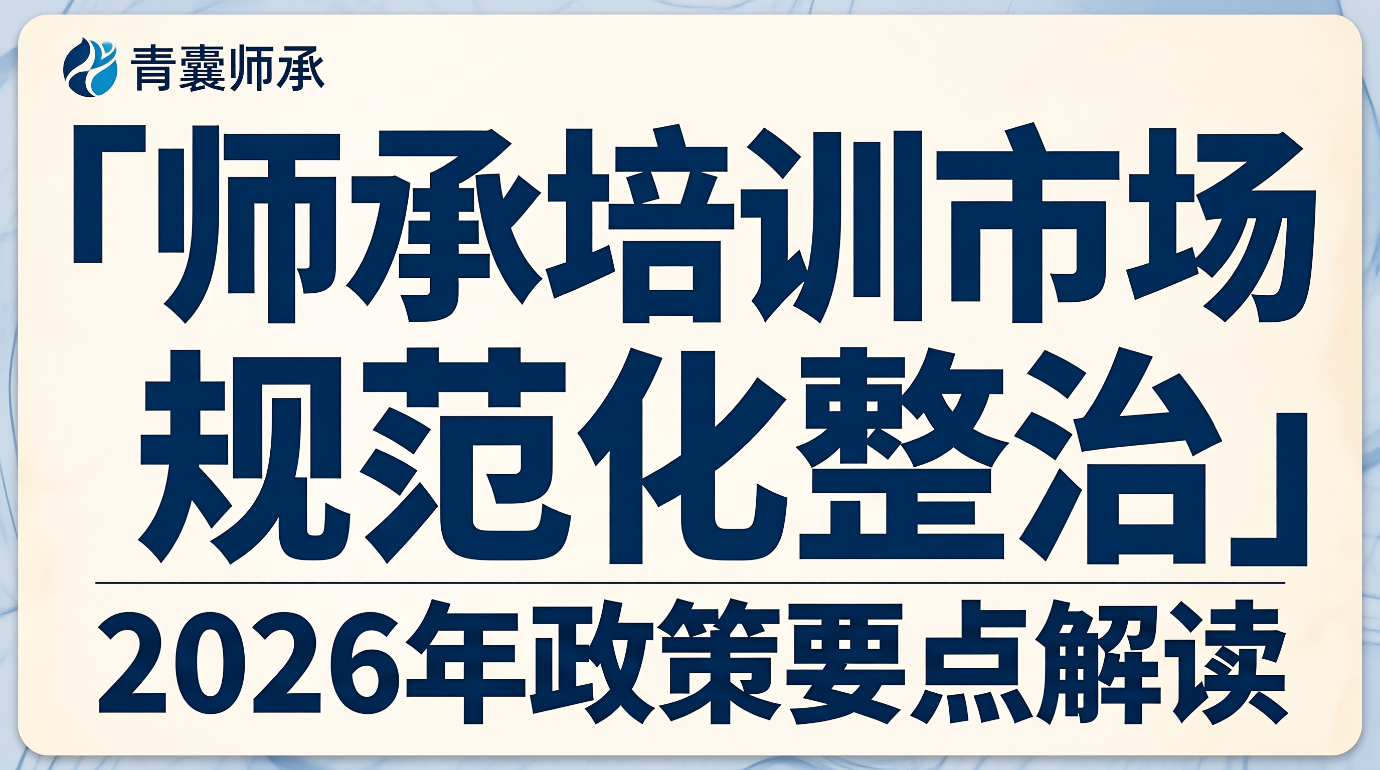 2026年下半年中医师承培训市场规范化整治政策要点解读
