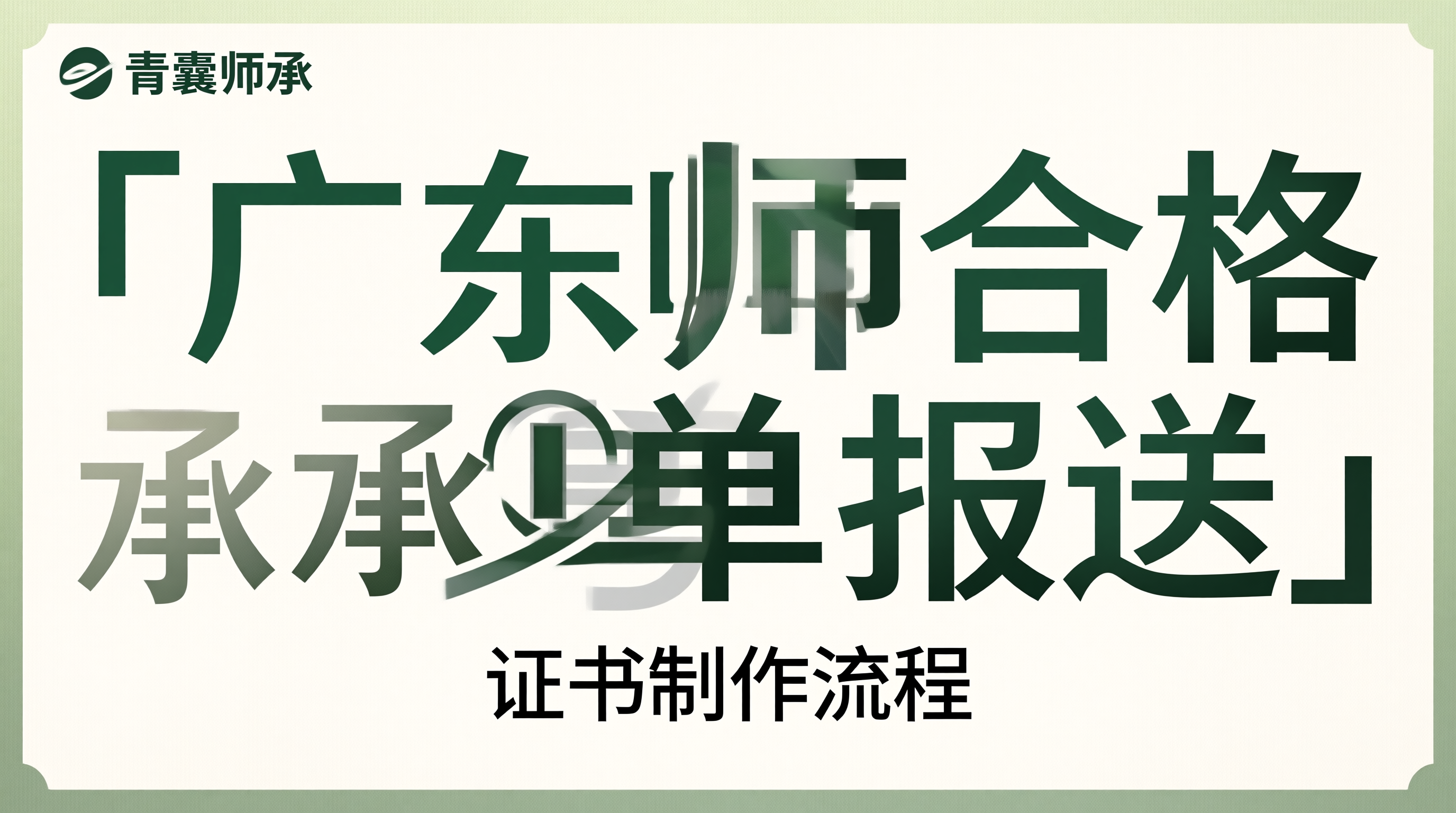 广东2026年传统医学师承出师考核合格名单报送及证书制作流程