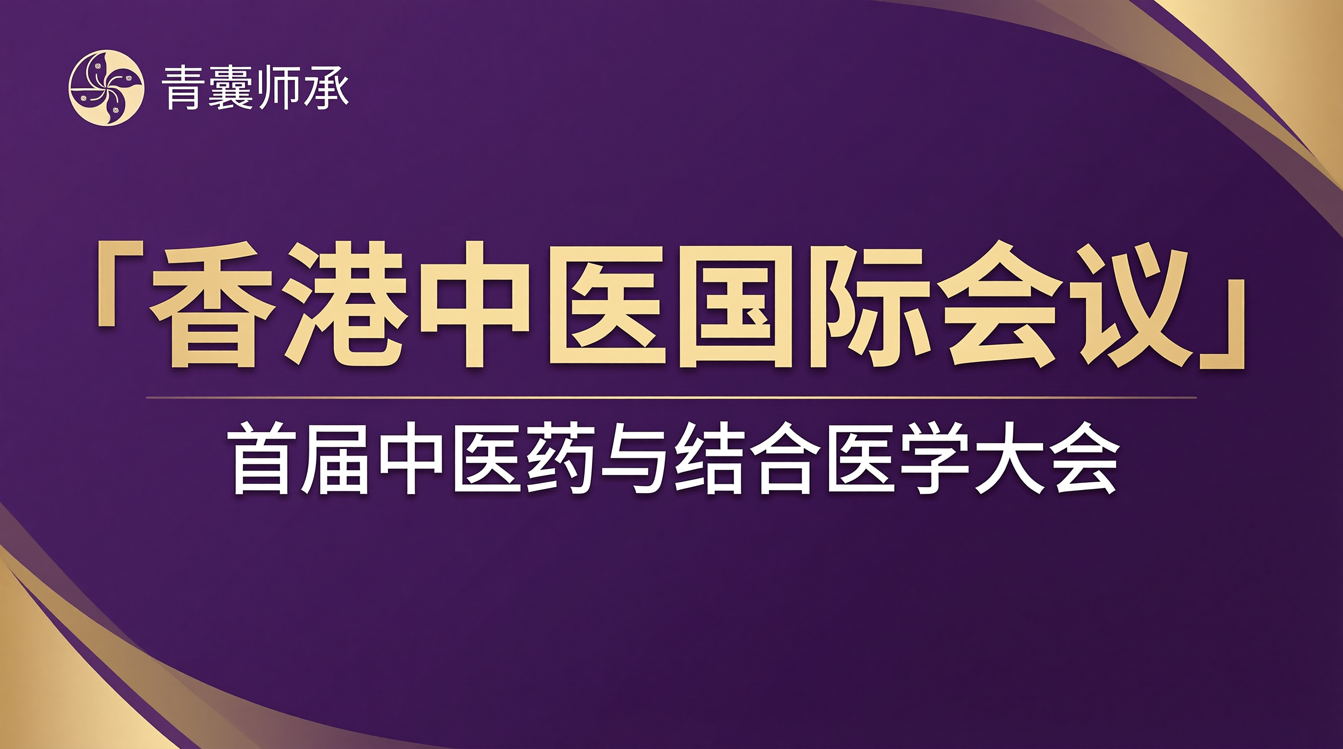 香港首届中医药与结合医学国际会议主要内容及行业影响分析