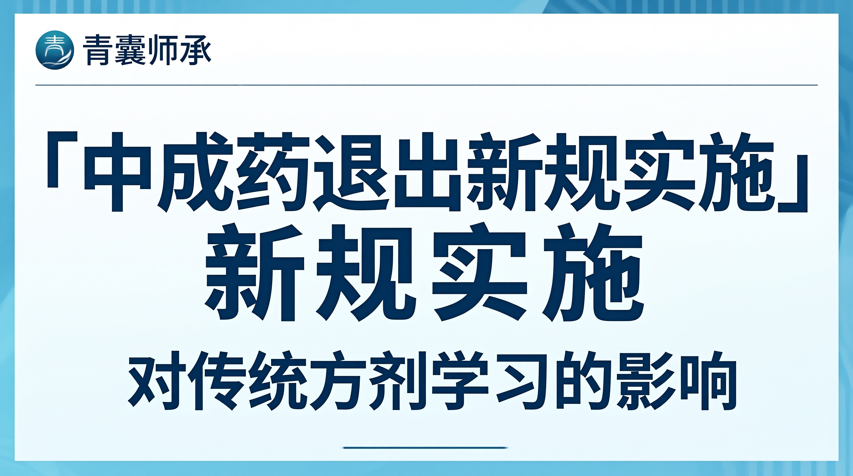 中成药退出市场新规实施对中医师承传统方剂学习的影响