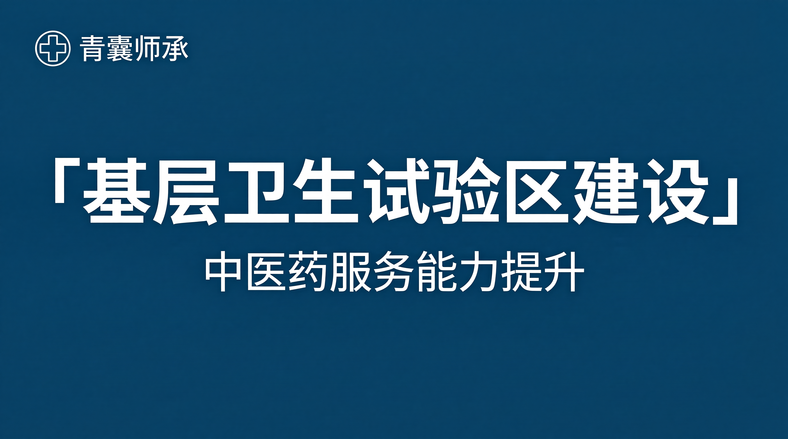 国家卫健委基层卫生试验区建设与中医药服务能力提升政策解读