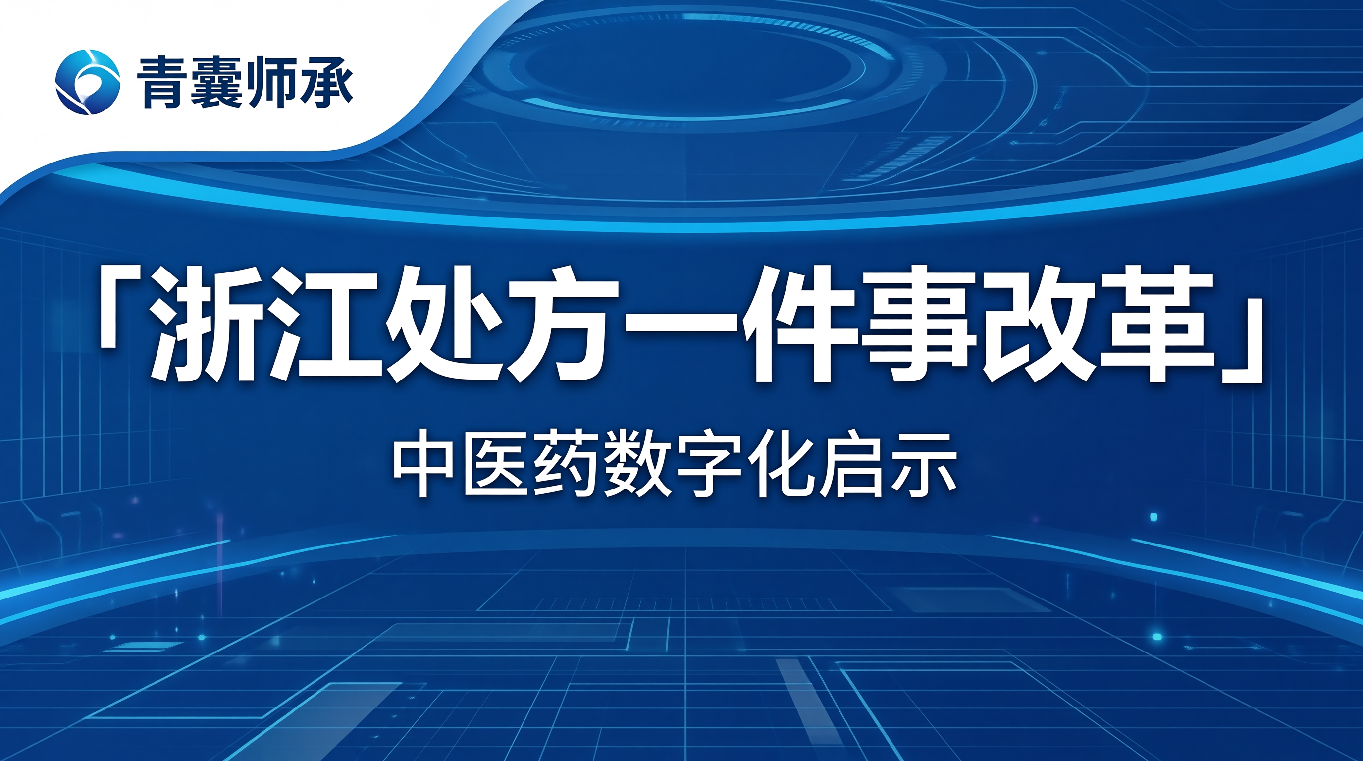 浙江中医处方一件事改革经验对全国中医药数字化的启示