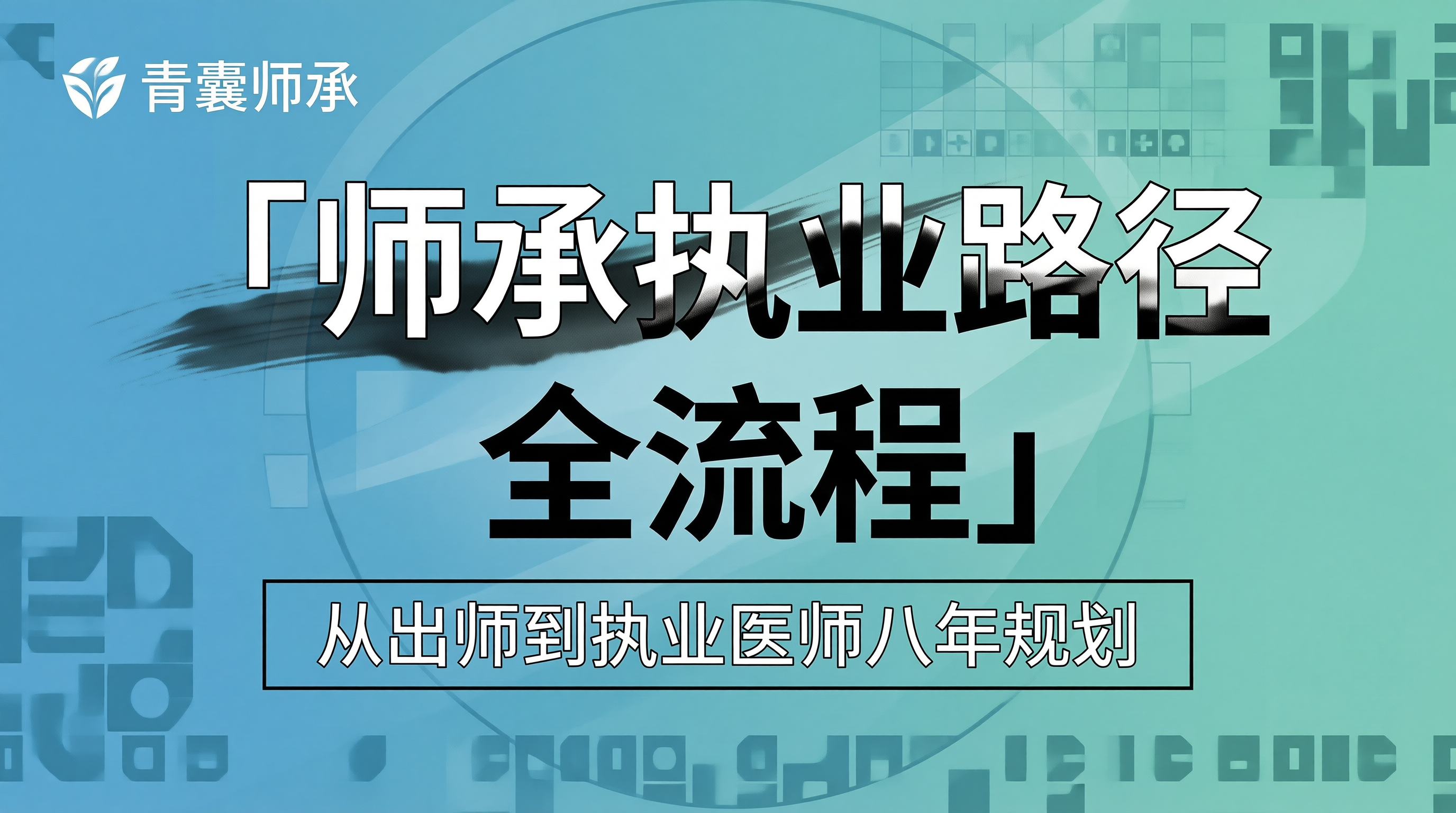 2026年中医师承学员执业路径规划指南从出师到执业医师全流程