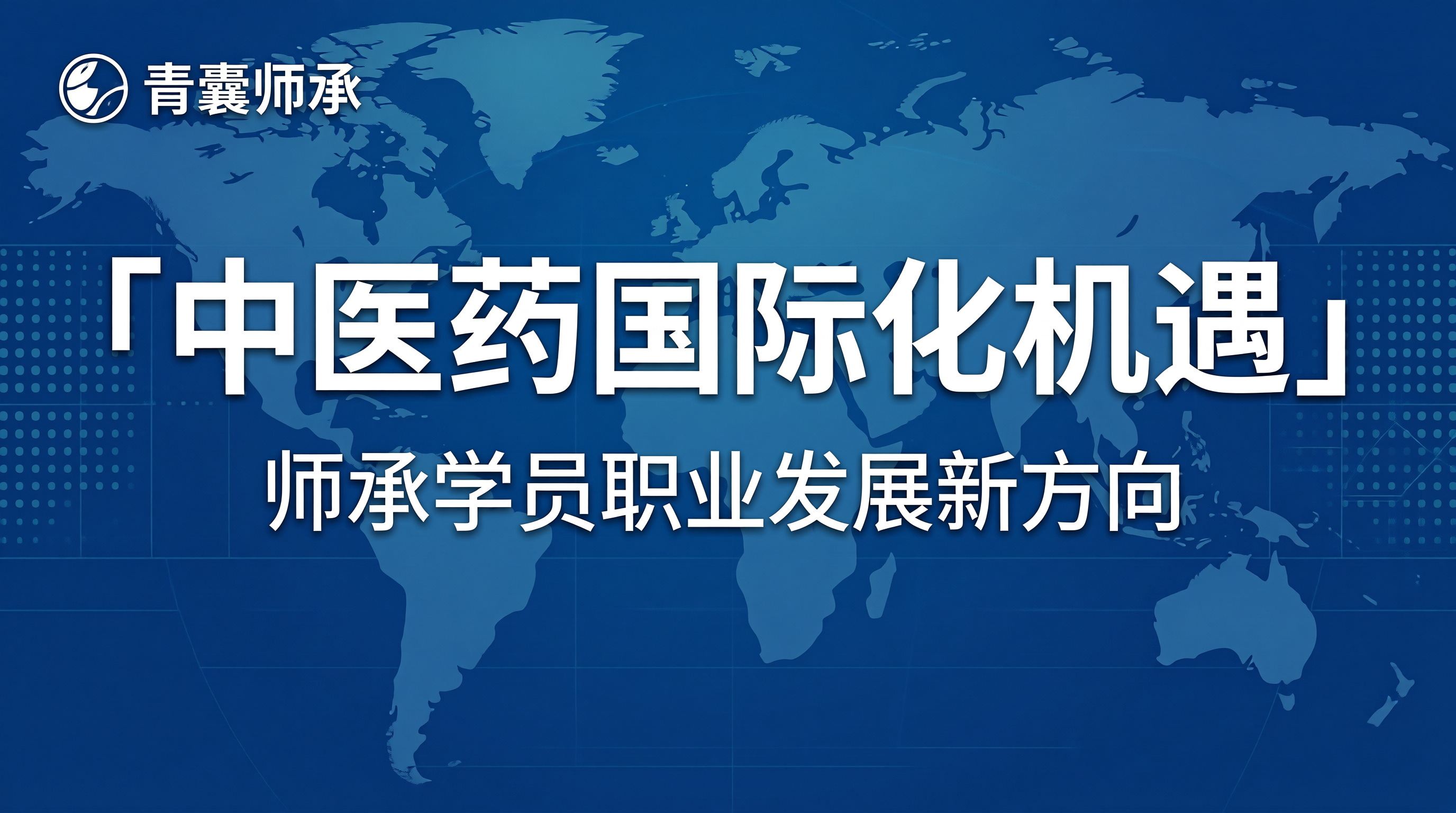 中医药国际化进程加速背景下师承学员的职业发展机遇