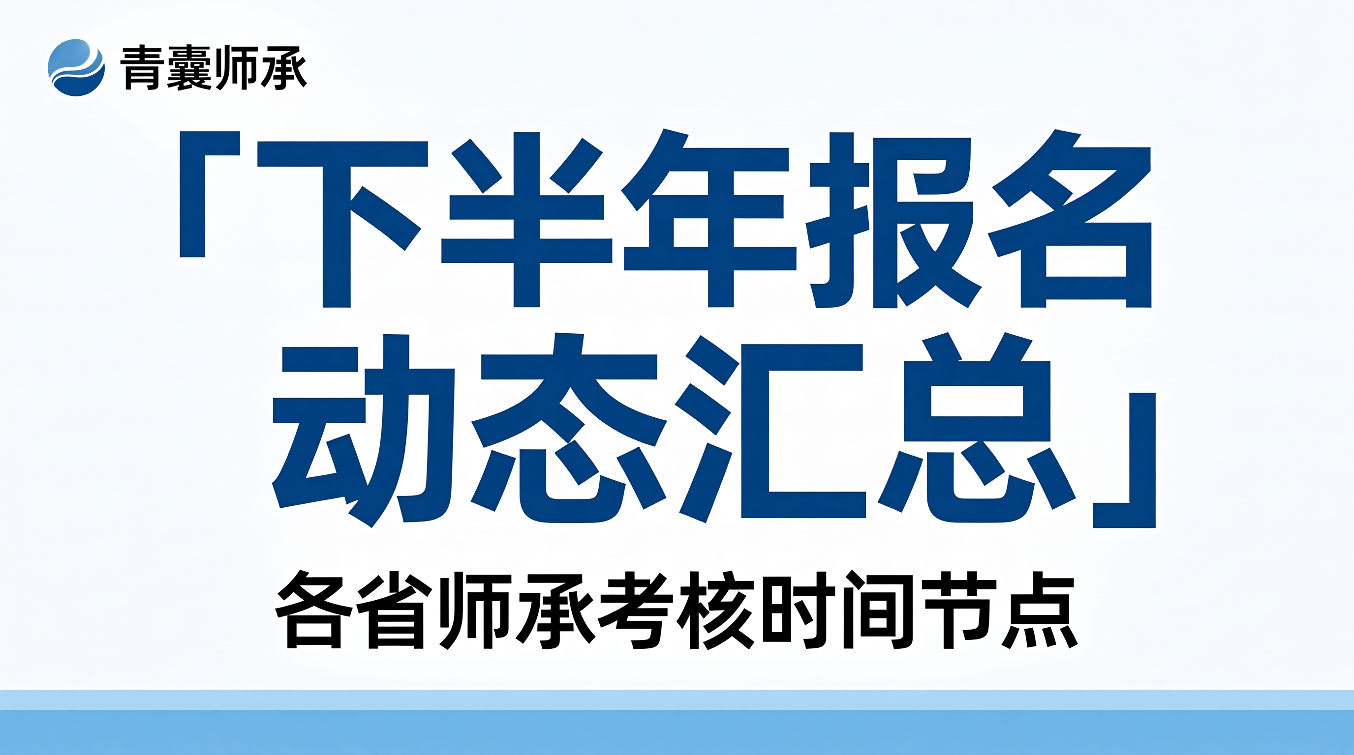 2026年下半年各省师承考核报名动态汇总及最新时间节点