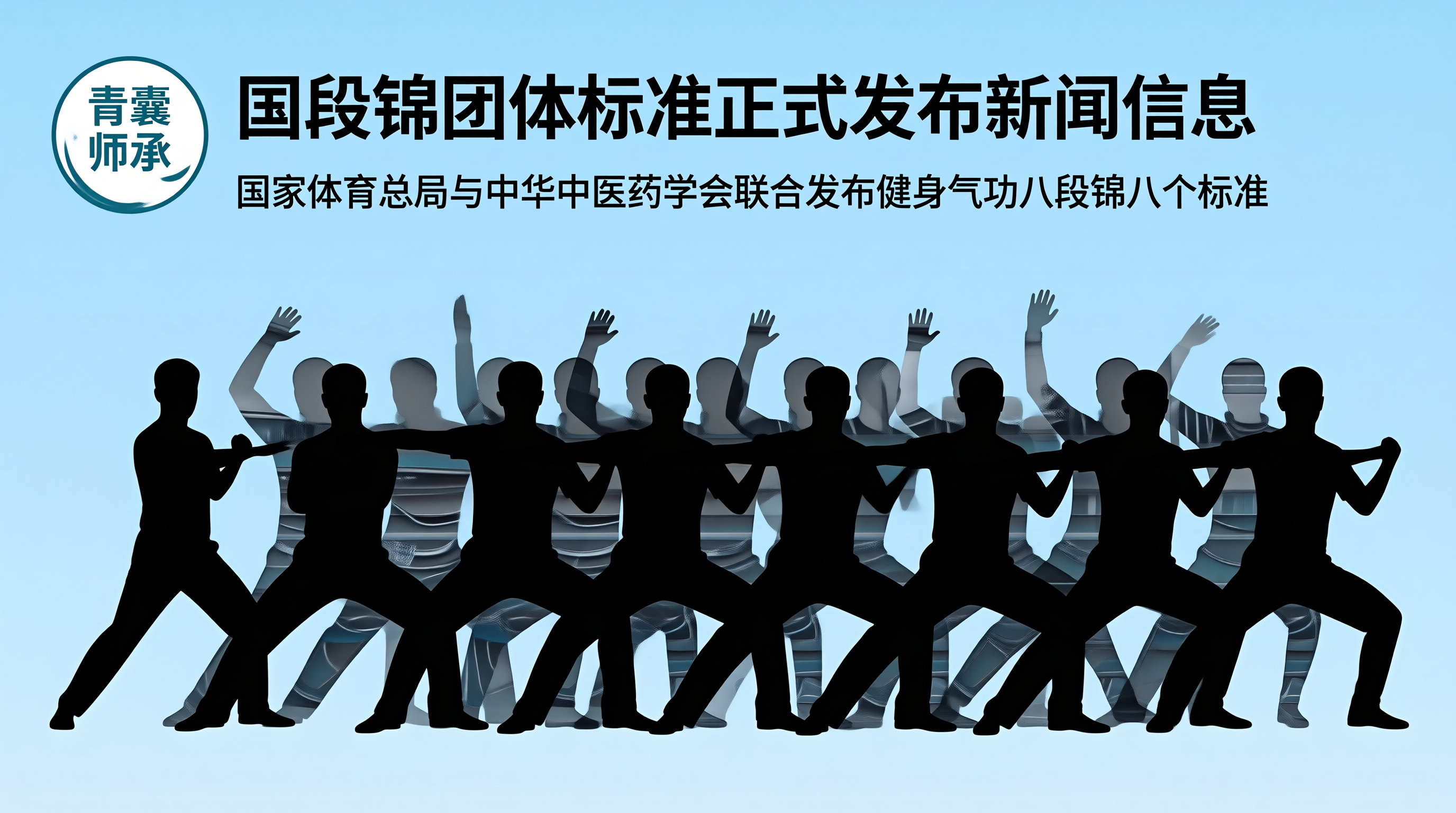 八段锦团体标准正式发布健身气功首个统一技术规范13类慢性病人群推荐