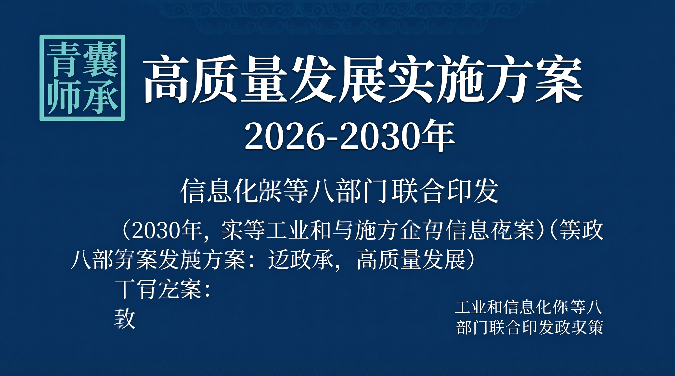 中药工业高质量发展实施方案2026至2030年60个高标准药材基地10个中成药大品种