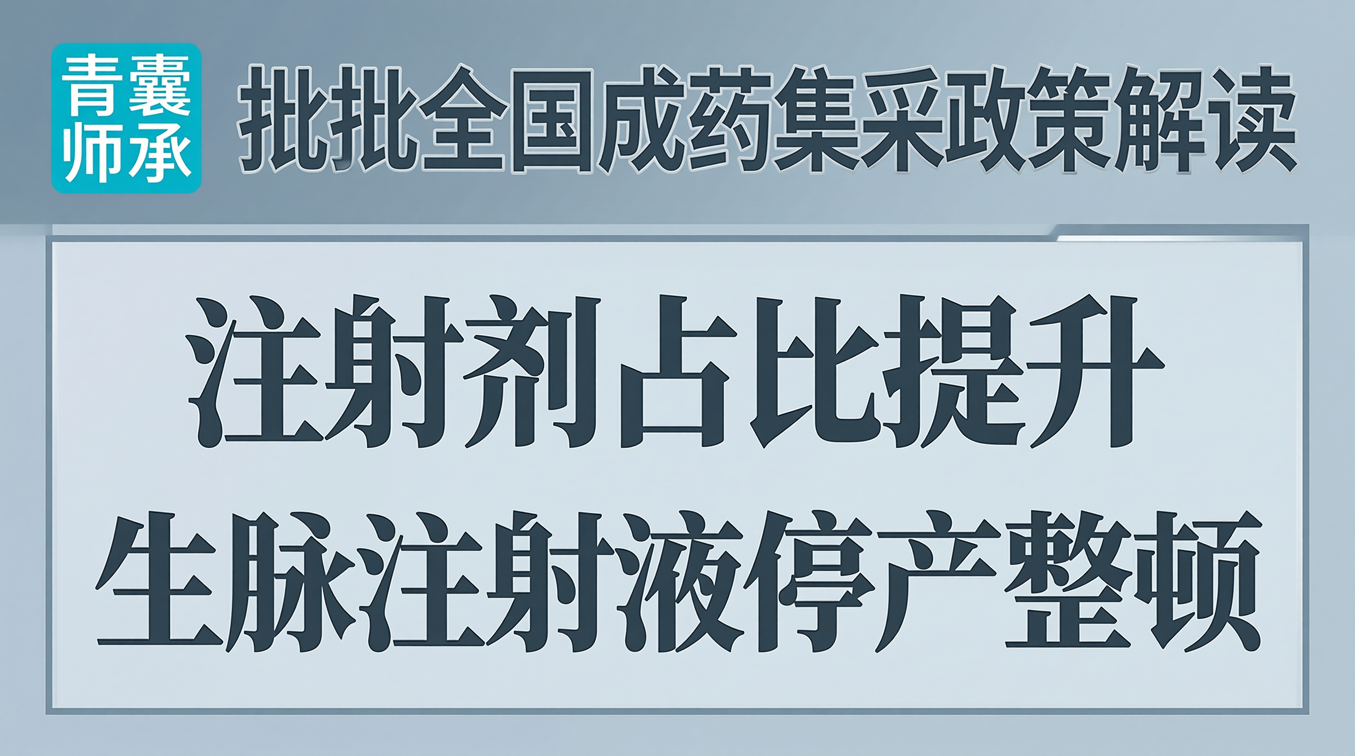 第四批全国中成药集采结果落地执行注射剂占比提升生脉注射液停产整顿分析