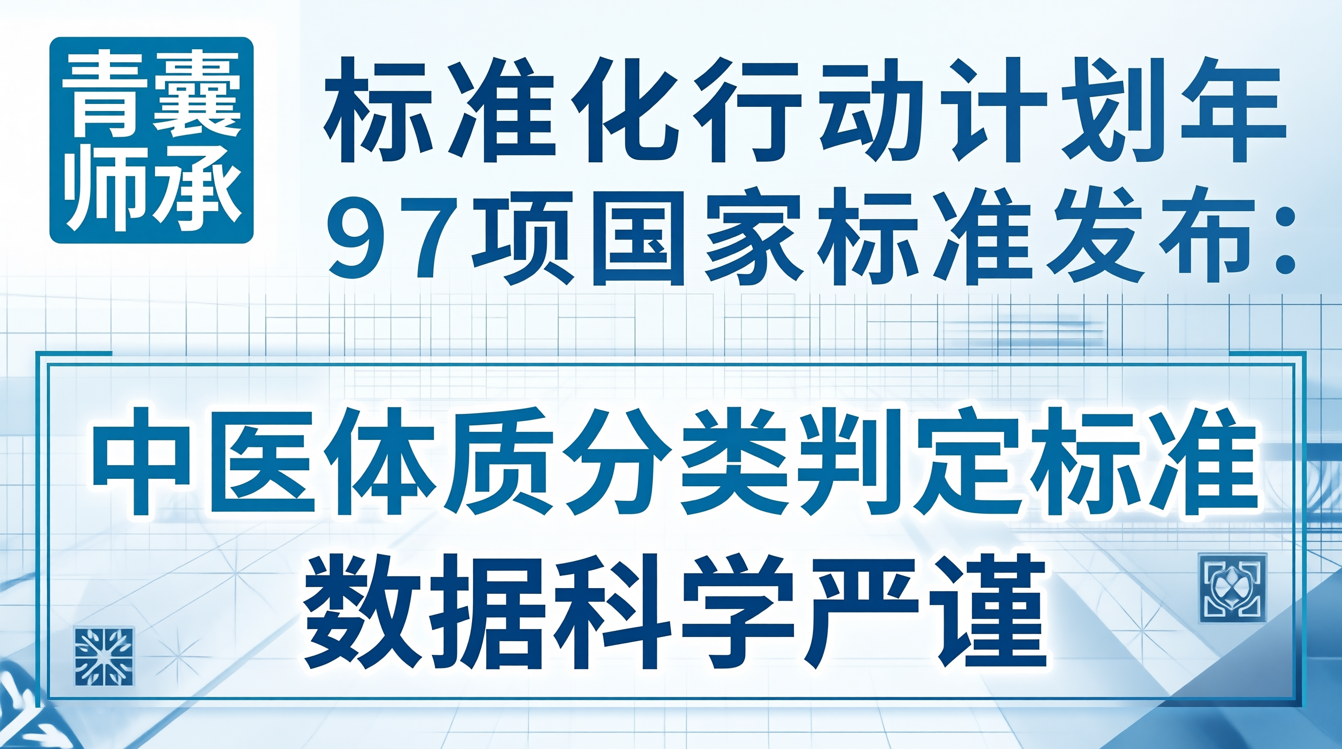 中医药标准化行动计划五年发布97项国标中医体质分类判定标准40万例数据更新