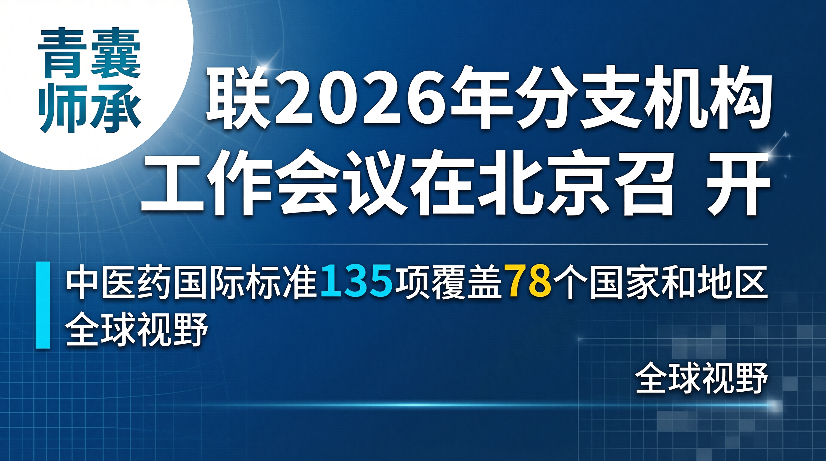 世界中联2026年分支机构工作会议中医药国际标准135项覆盖78个国家和地区