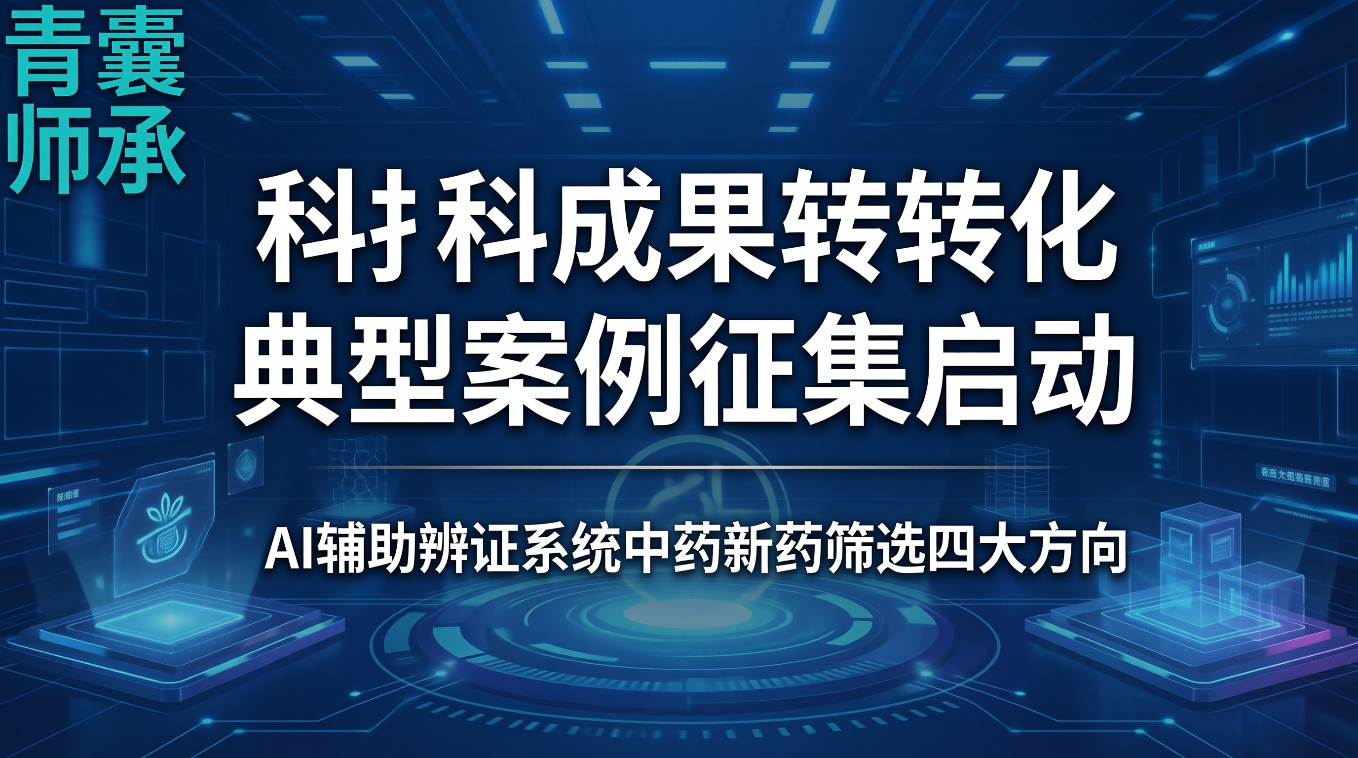 中医药科技成果转化典型案例征集启动AI辅助辨证系统中药新药筛选四大方向