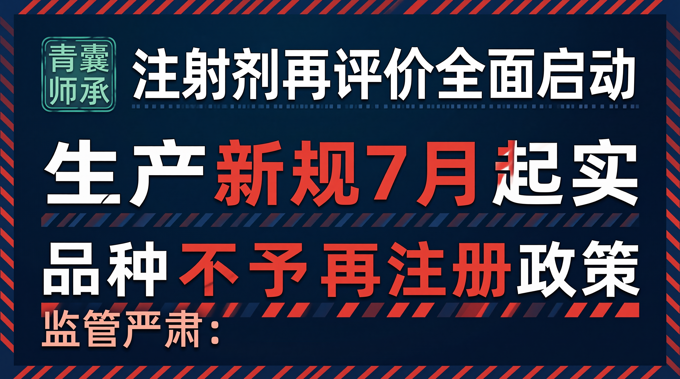 中药注射剂再评价即将全面启动生产新规7月起实施尚不明确品种不予再注册