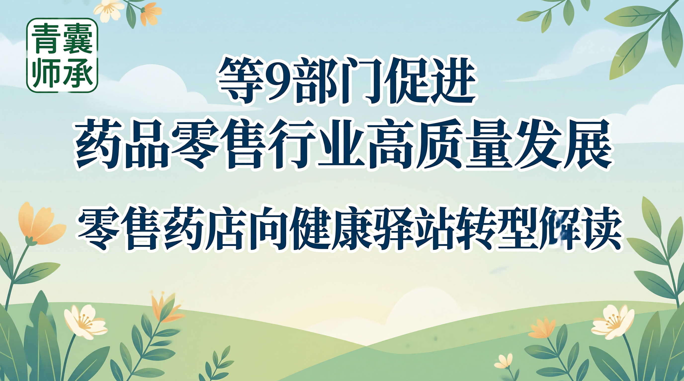 商务部等9部门促进药品零售行业高质量发展零售药店向健康驿站转型分析