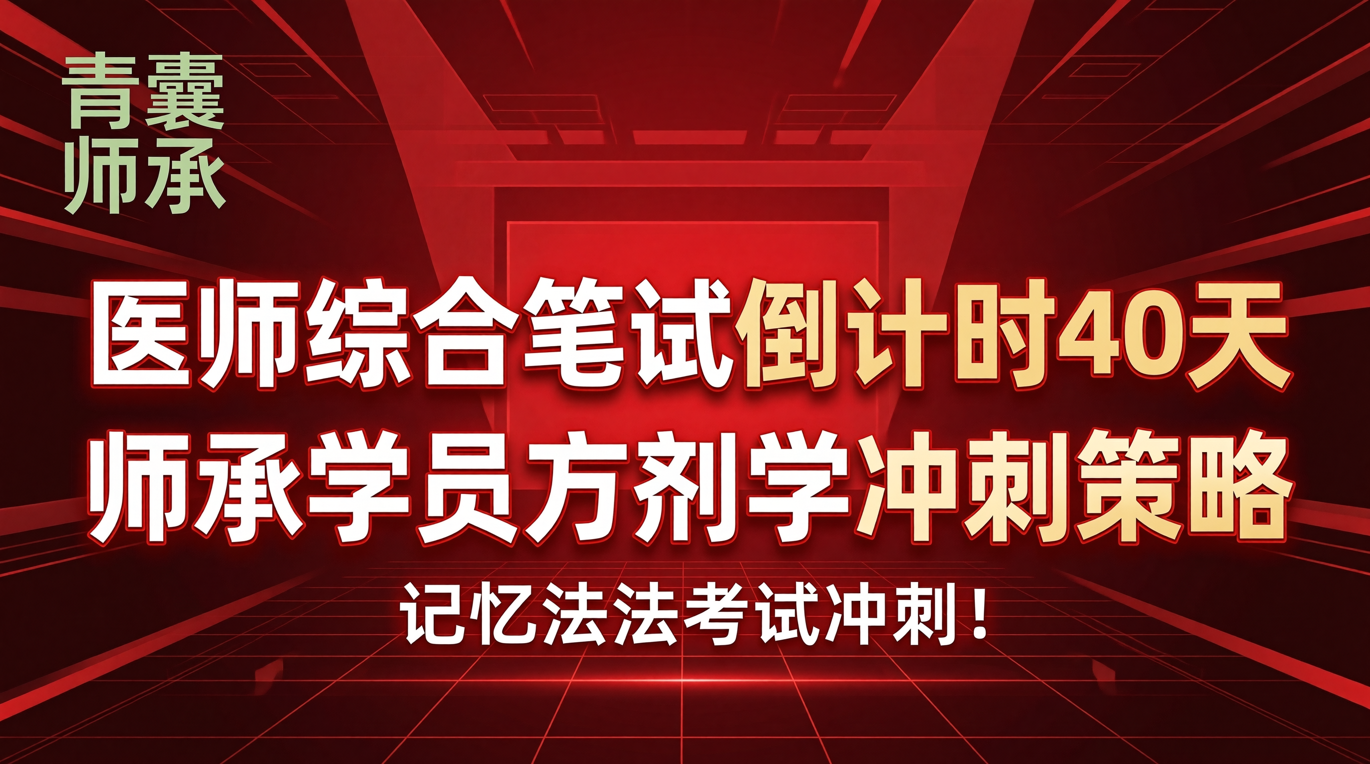 执业医师综合笔试倒计时40天师承学员方剂学思维导图记忆法与冲刺策略