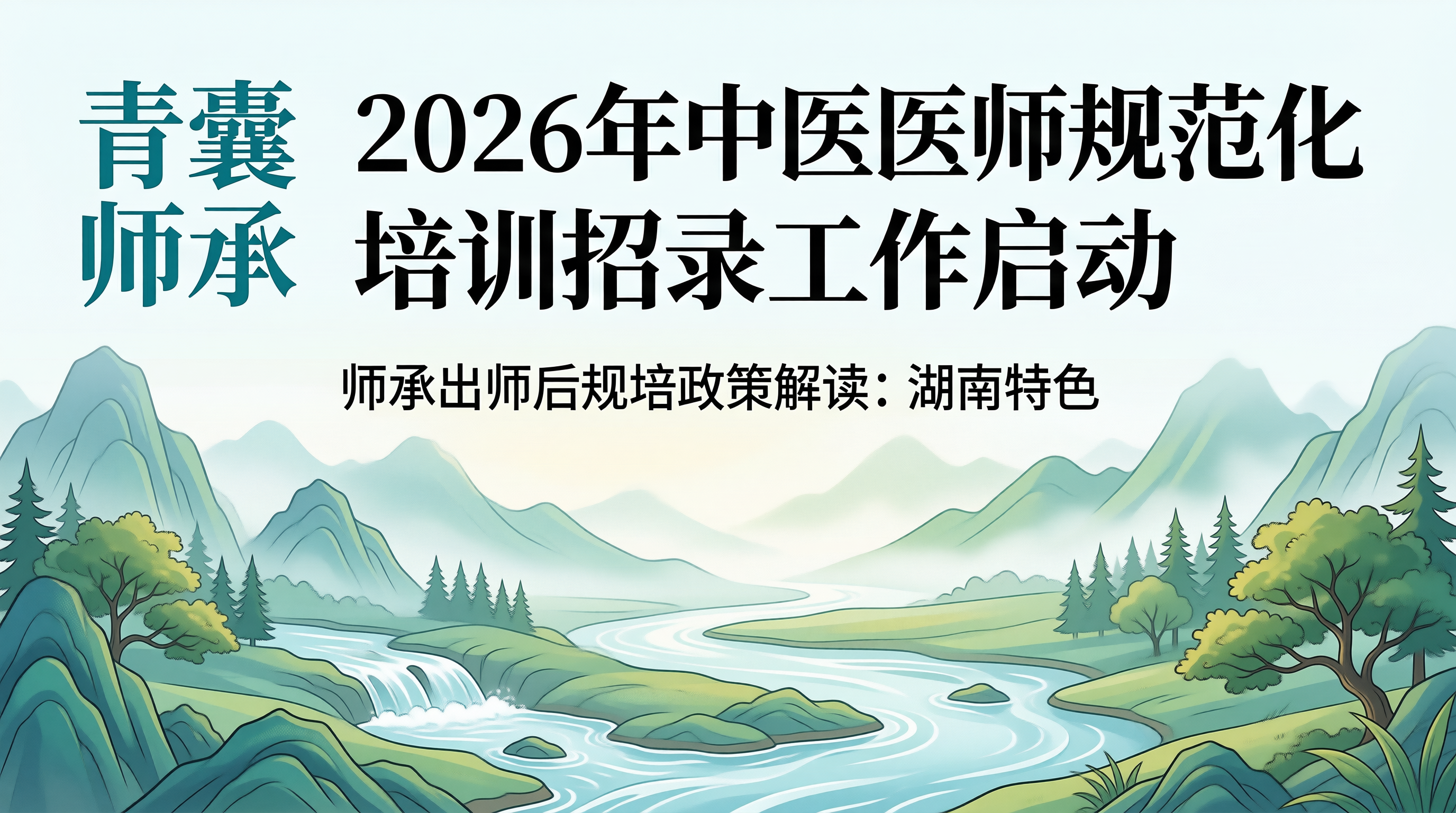 湖南省2026年中医医师规范化培训招录工作启动师承出师后规培政策解读